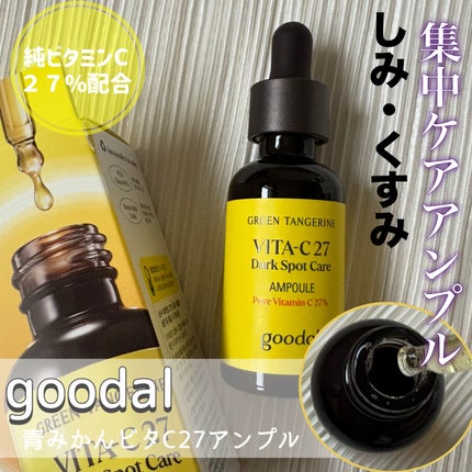 グリーンタンジェリンビタC27ダークスポットケアアンプル/goodal/美容液を使ったクチコミ(1枚目)