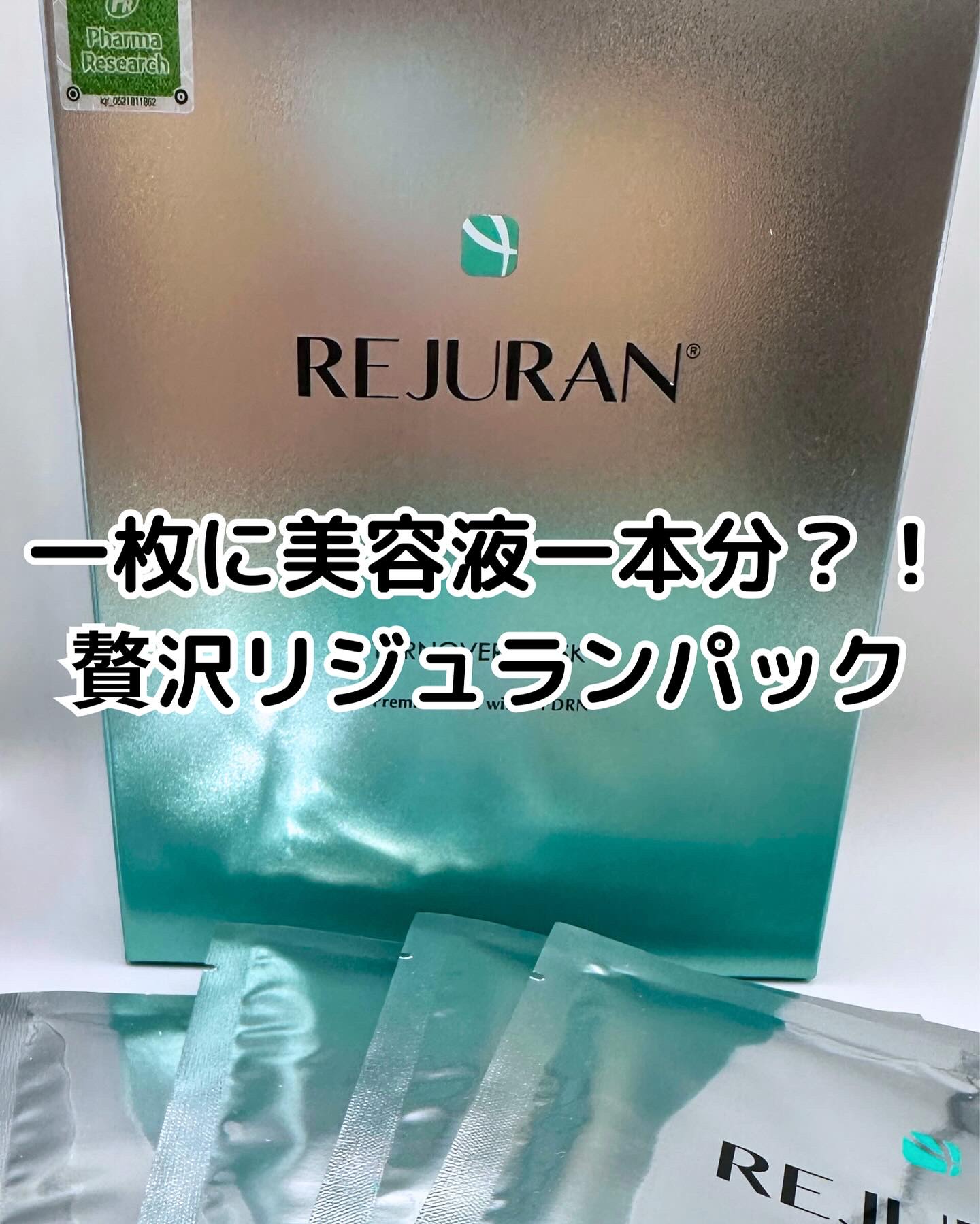 REJURAN ターンオーバーマスク(5枚入り)/REJURAN COSMETICS/シートマスク・パックを使ったクチコミ（1枚目）