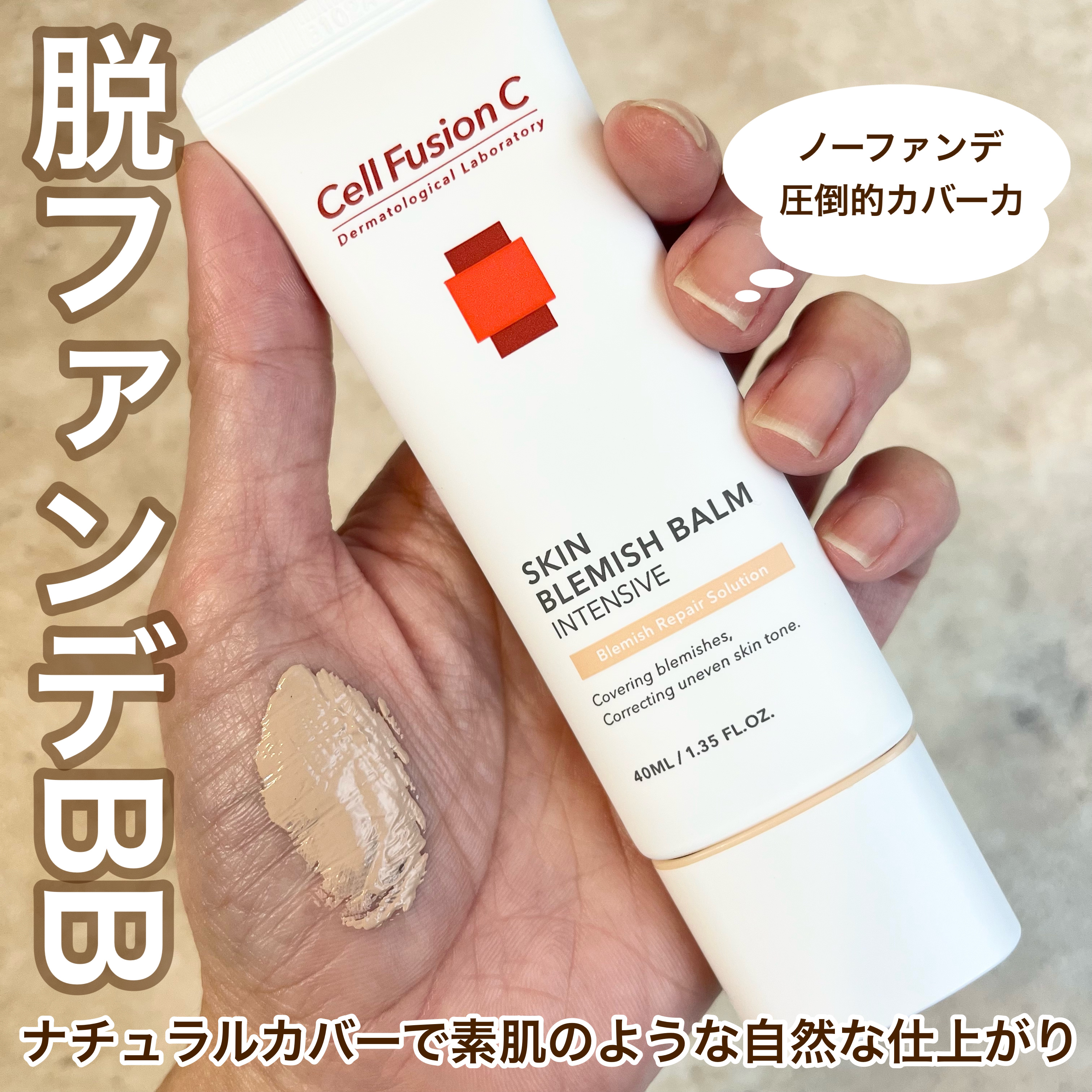 スキンブレミッシュバーム/Cell Fusion C(セルフュージョンシー)/化粧下地を使ったクチコミ（1枚目）