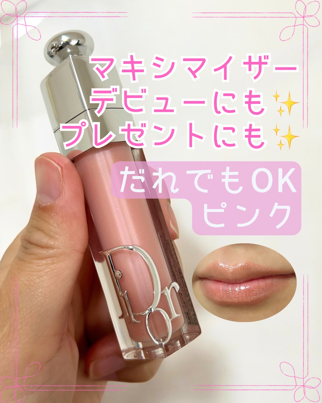 ディオール アディクト リップ マキシマイザー/Dior/リップグロスを使ったクチコミ（1枚目）
