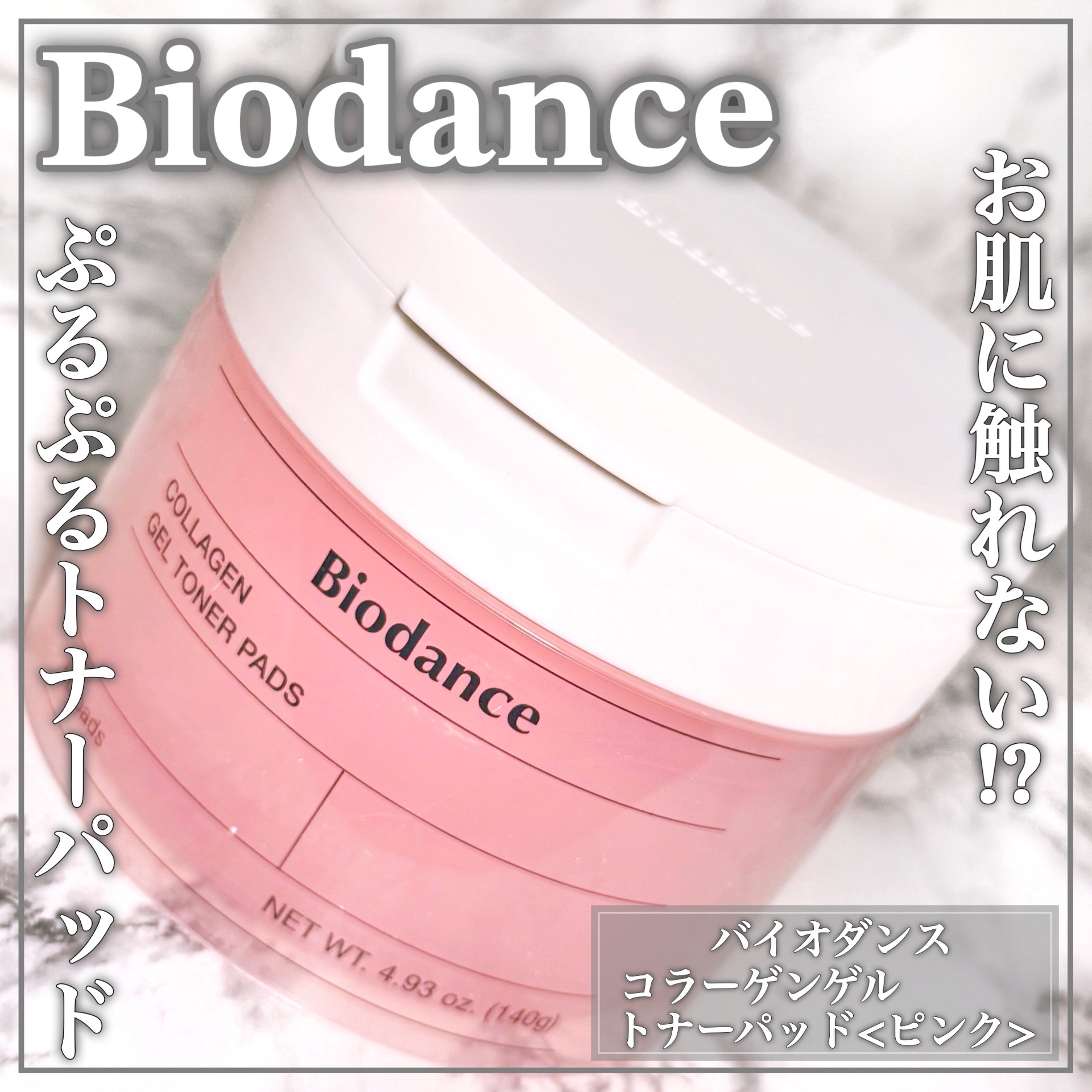 コラーゲンゲルトナーパッド/Biodance/トナーパッドを使ったクチコミ（1枚目）