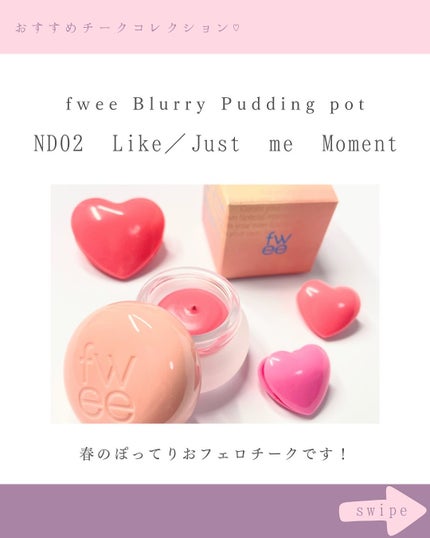 フィー リップアンドチーク ブラーリープリンポット/fwee/口紅を使ったクチコミ(2枚目)