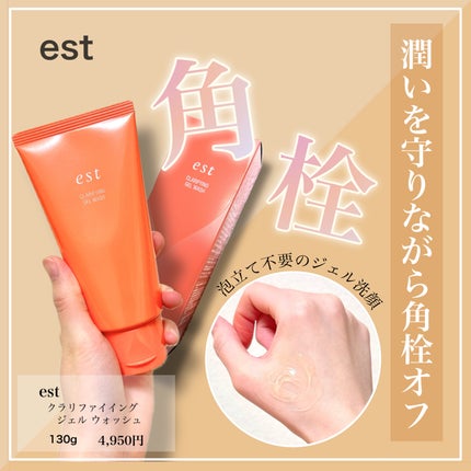 エスト クラリファイイング ジェル ウォッシュ/est/その他洗顔料を使ったクチコミ(1枚目)