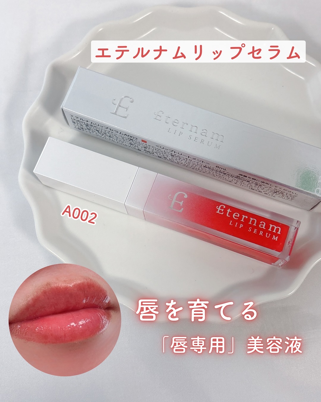 エテルナムリップセラム ​​/エテルナム/リップ美容液を使ったクチコミ（1枚目）