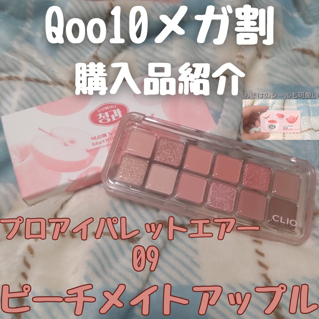 プロ アイ パレット エアー/CLIO/アイシャドウパレットを使ったクチコミ（1枚目）