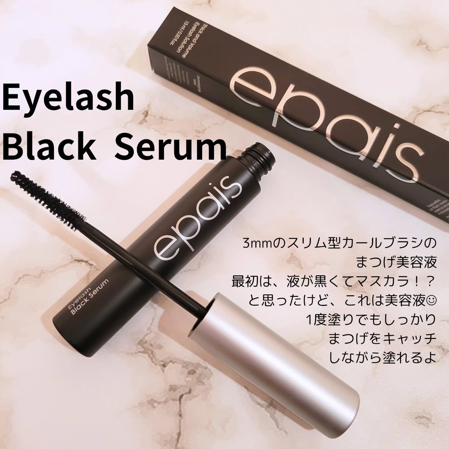 アイラッシュブラックセラム/epais/まつげ美容液を使ったクチコミ（2枚目）