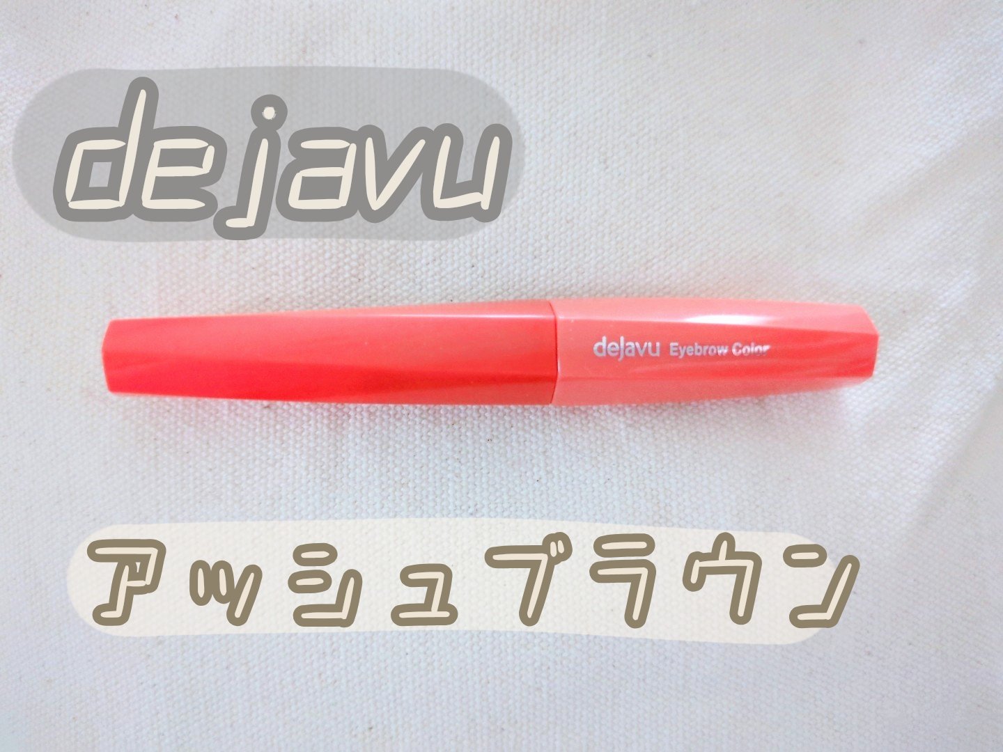 フィルム眉カラー/デジャヴュ/眉マスカラを使ったクチコミ（1枚目）