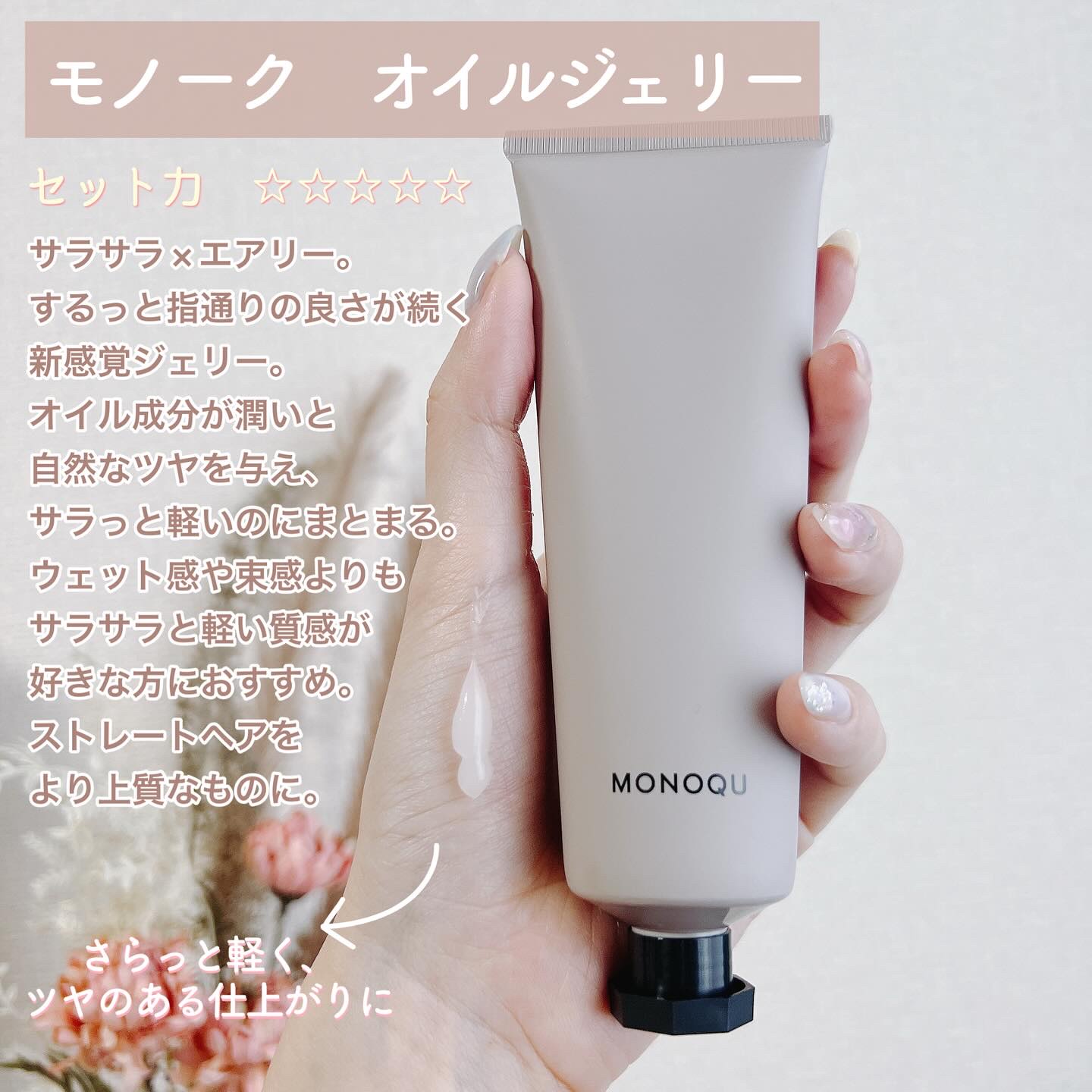 MONOQUのヘアケア・スタイリング OIL＆BALM＆OIL JELLYを使った口コミ