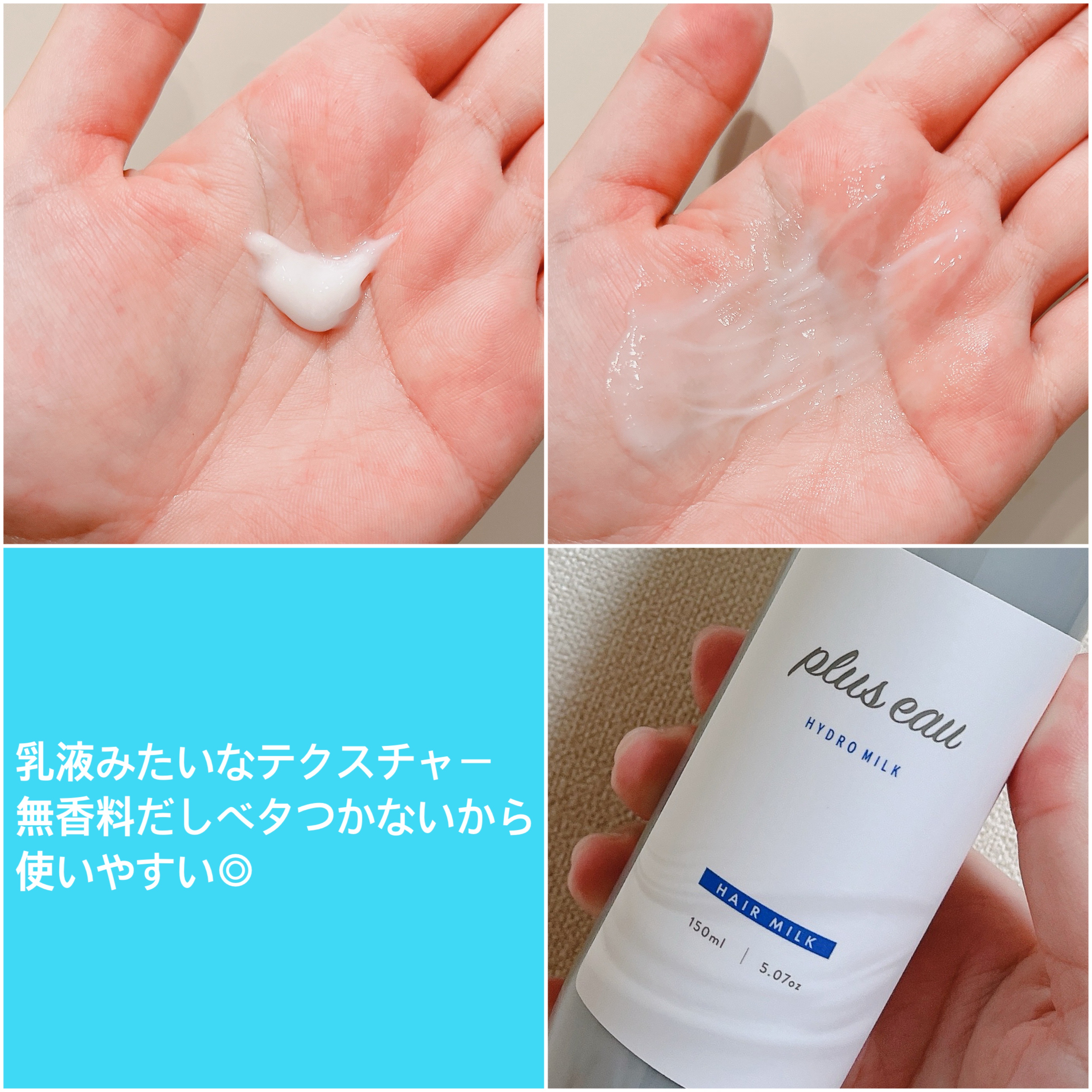 プリュスオー ハイドロミルク/plus eau/ヘアミルクを使ったクチコミ（2枚目）