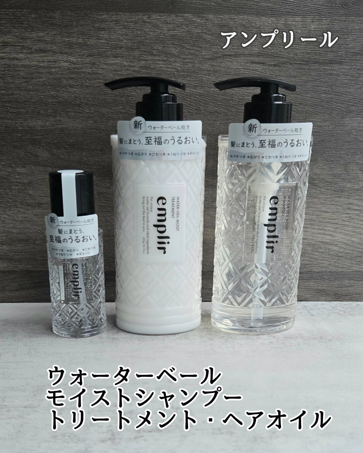 ウォーターベール　モイストシャンプー／トリートメント/emplir/市販シャンプーを使ったクチコミ（1枚目）