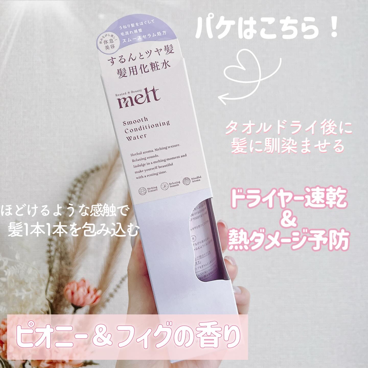 スムース コンディショニング ウォーター/melt/アウトバストリートメントを使ったクチコミ（2枚目）