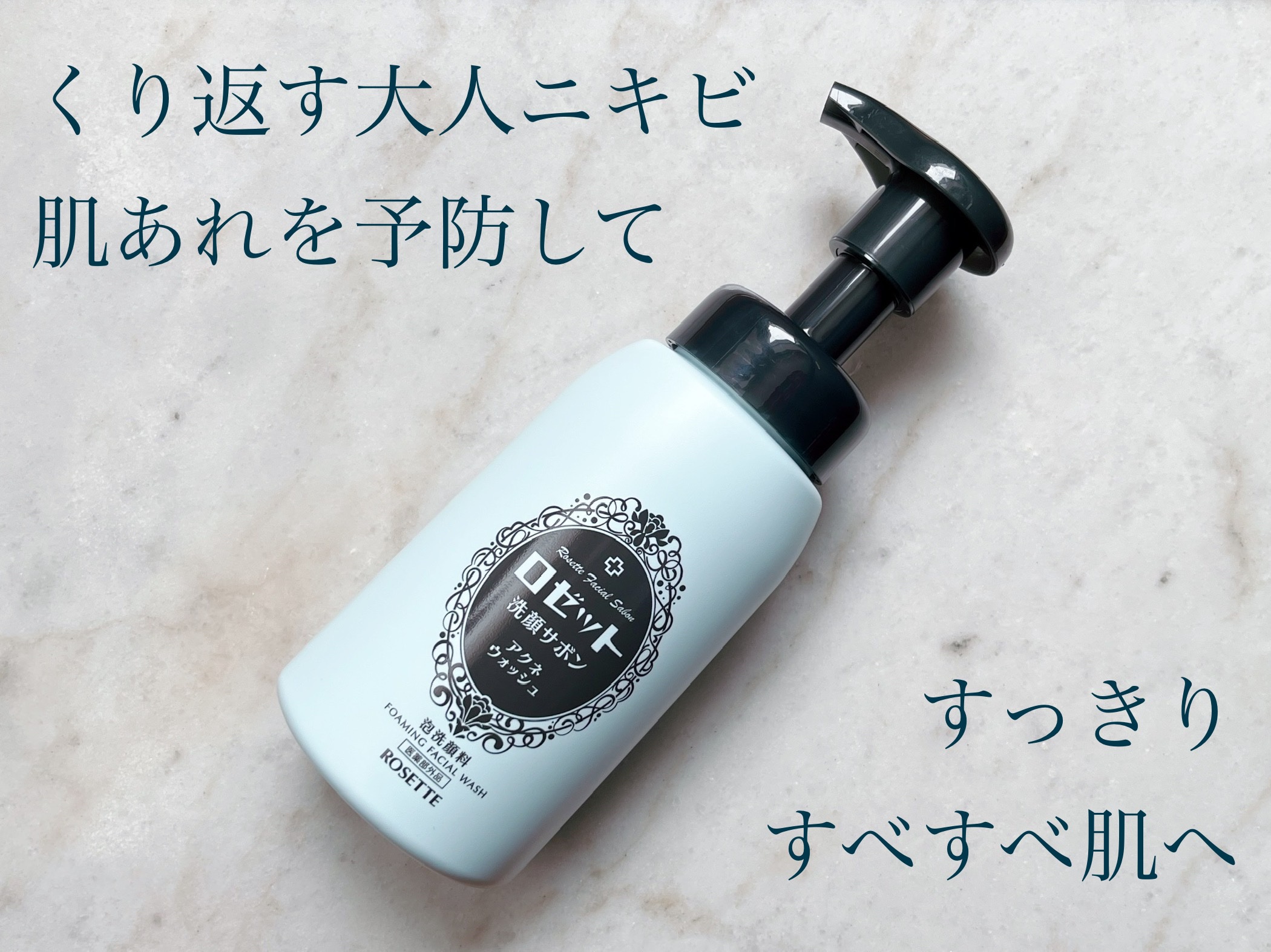 ロゼット洗顔サボン アクネウォッシュ【医薬部外品】[泡洗顔料]/ロゼット/泡洗顔を使ったクチコミ（1枚目）