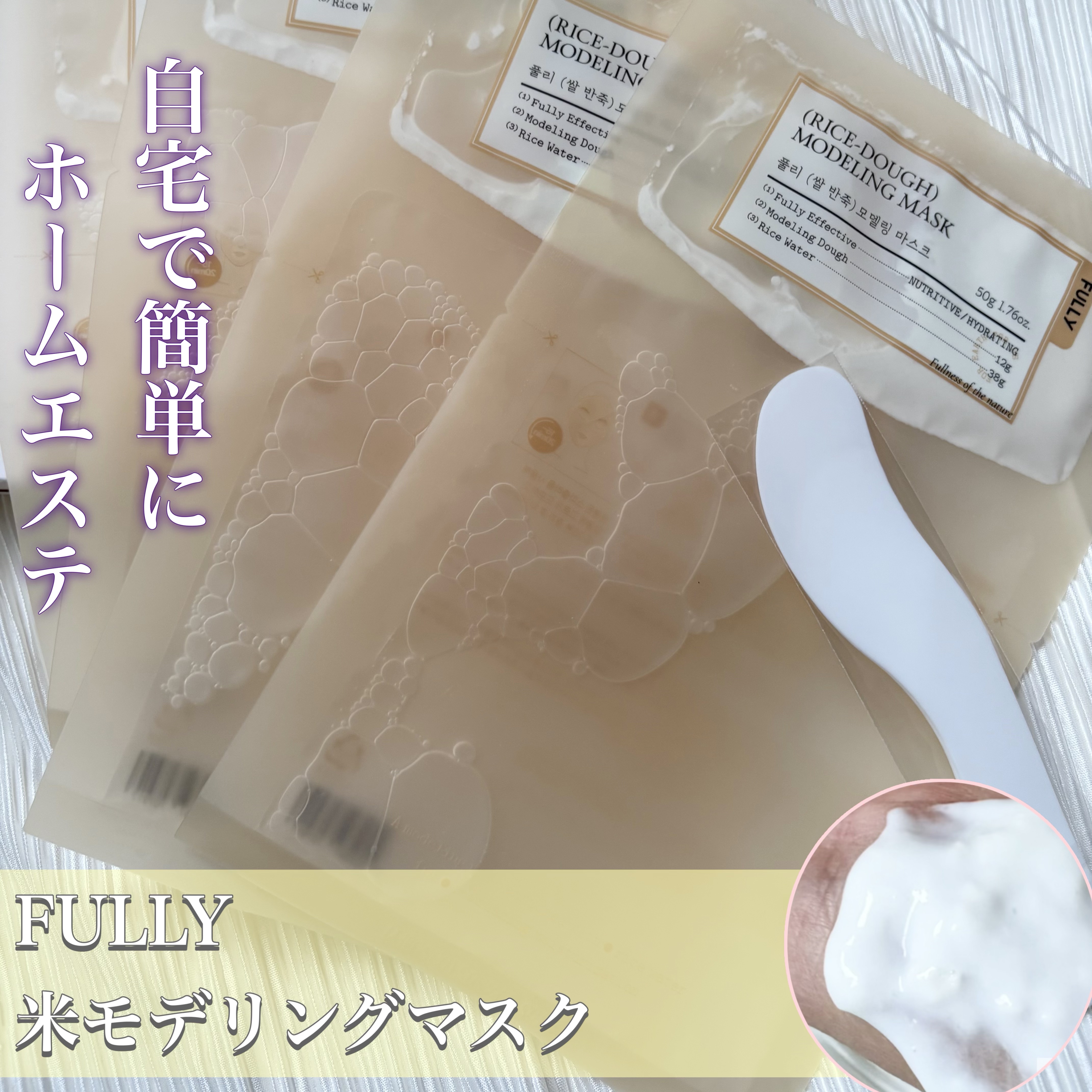 米モデリングマスク/FULLY/シートマスク・パックを使ったクチコミ（1枚目）