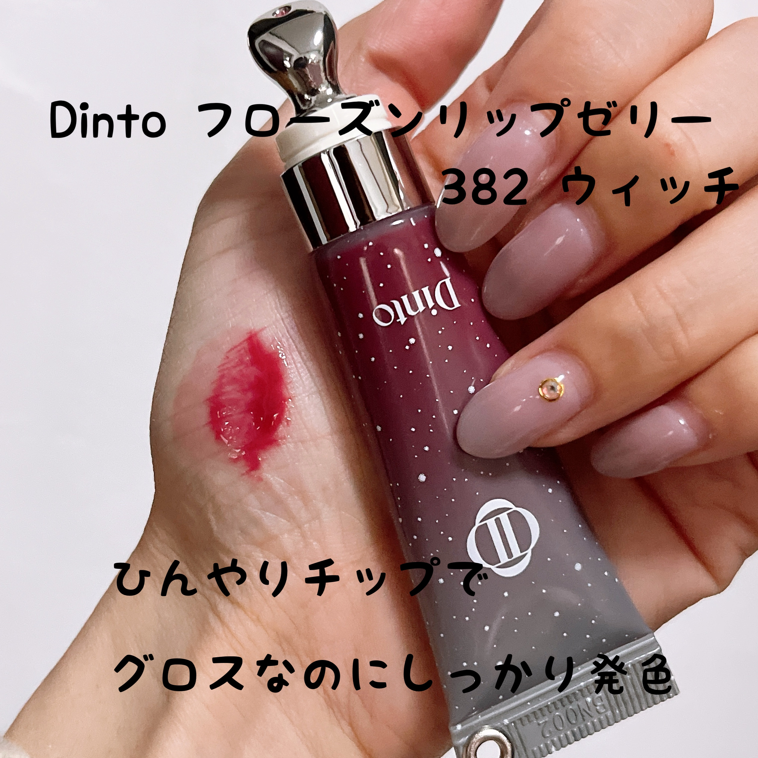 フローズンリップゼリー 382 Witch/Dinto/リップグロスを使ったクチコミ（1枚目）
