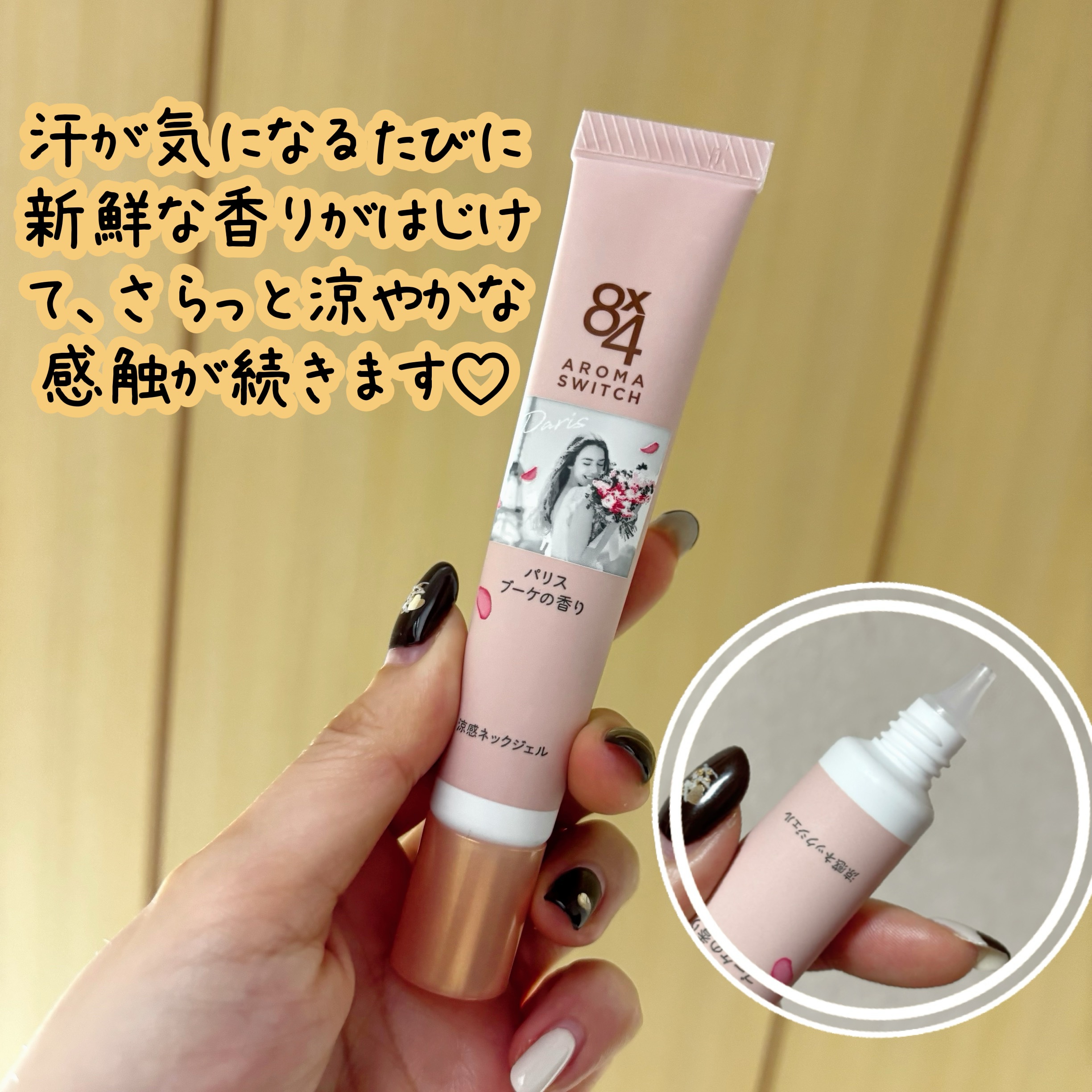 8x4 アロマスイッチ 涼感ネックジェル パリスブーケの香り/８ｘ４/デオドラント・制汗剤を使ったクチコミ（3枚目）
