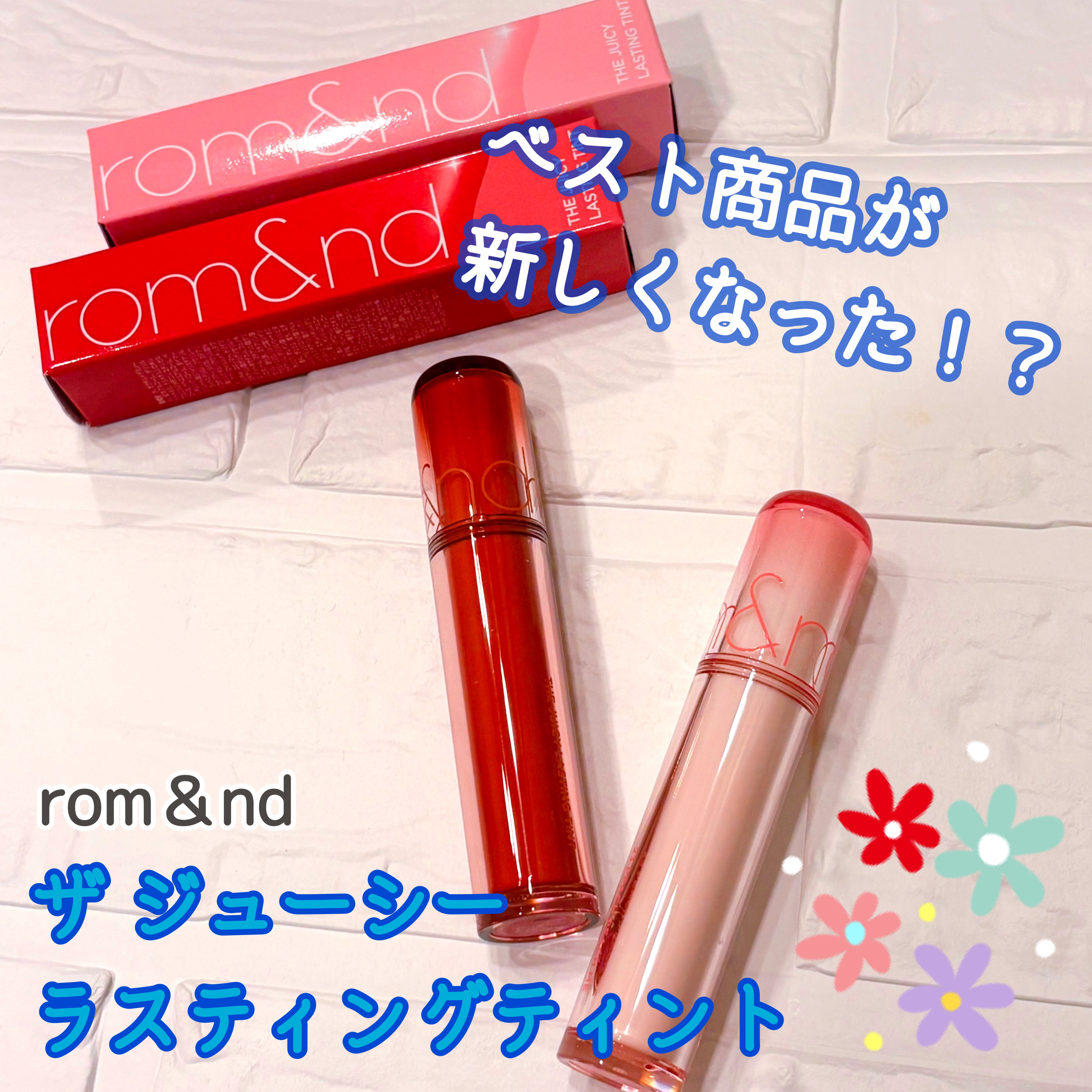 ザ ジューシーラスティングティント/rom&nd/リップティントを使ったクチコミ（1枚目）