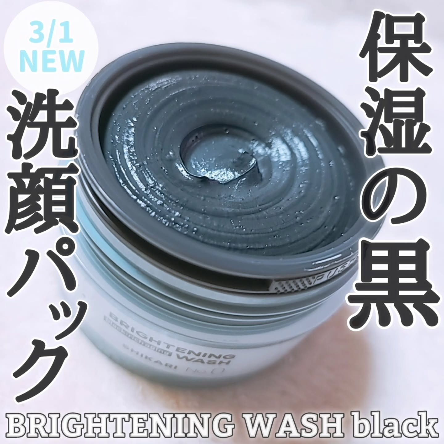 BRIGHTENING WASH black/SHIKARI/洗い流すパック・マスクを使ったクチコミ（1枚目）