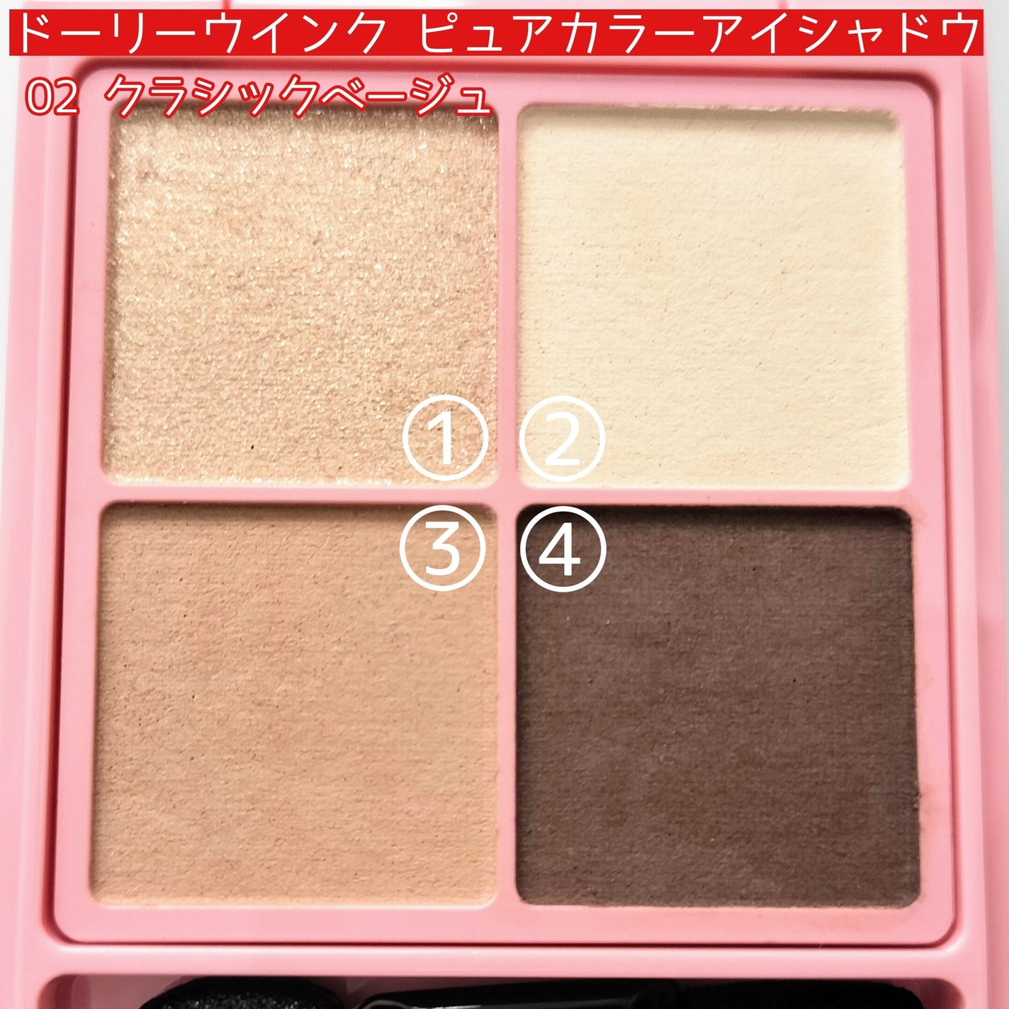 ピュアカラーアイシャドウ/ドーリーウインク/アイシャドウパレットを使ったクチコミ(3枚目)