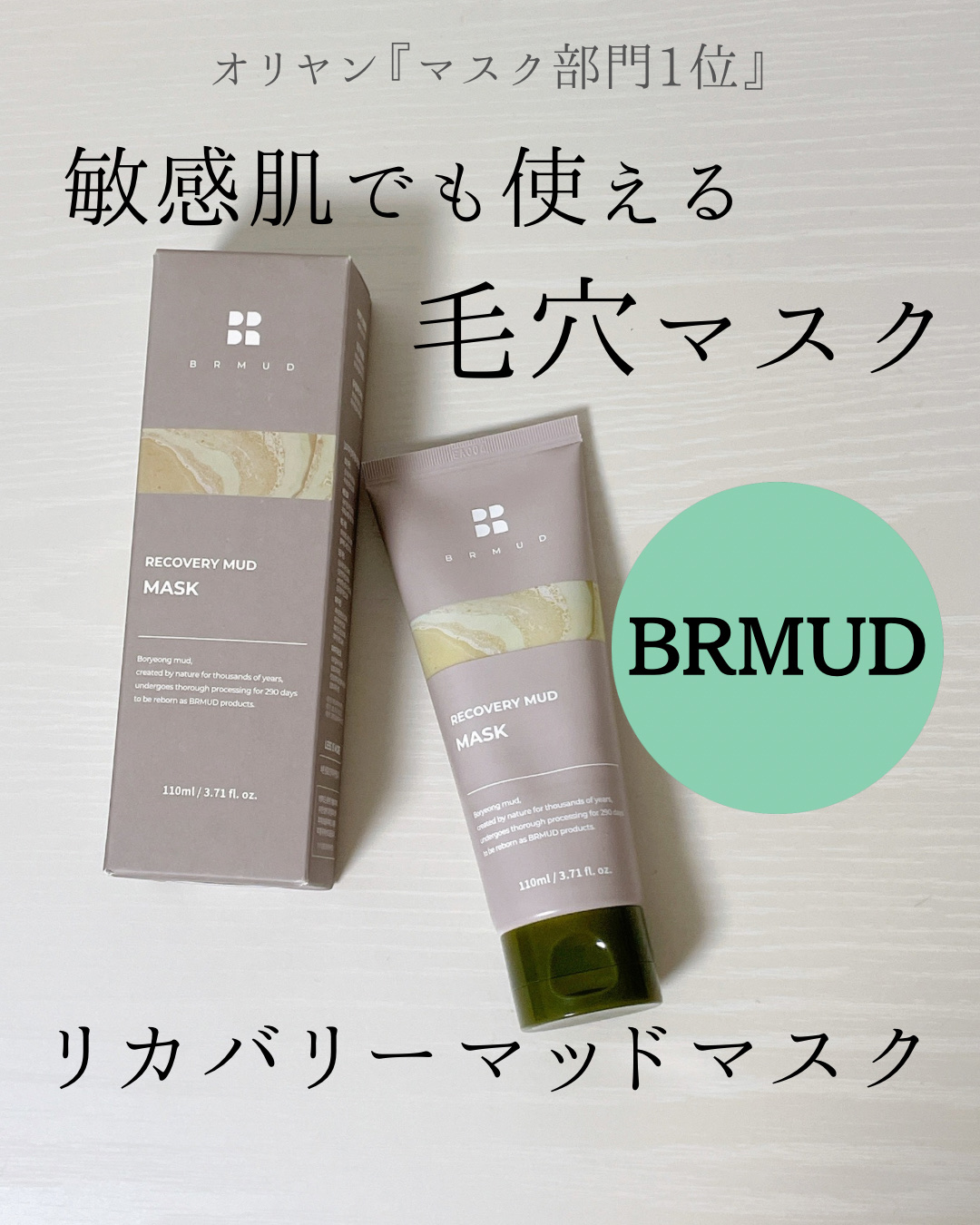リカバリーマッドマスク/BRMUD/洗い流すパック・マスクを使ったクチコミ（1枚目）