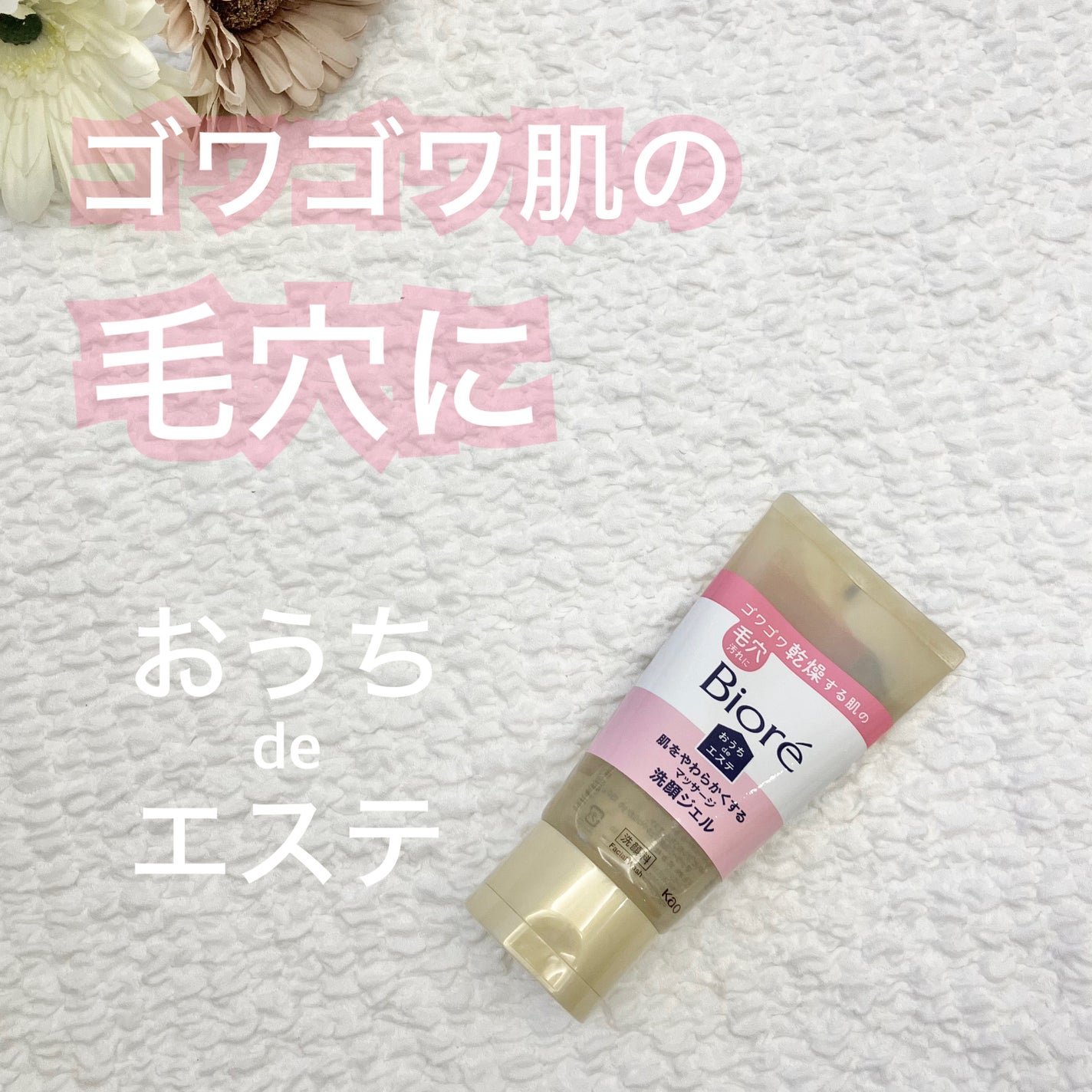 おうちdeエステ 肌をやわらかくする マッサージ洗顔ジェル /ビオレ/その他洗顔料を使ったクチコミ(1枚目)