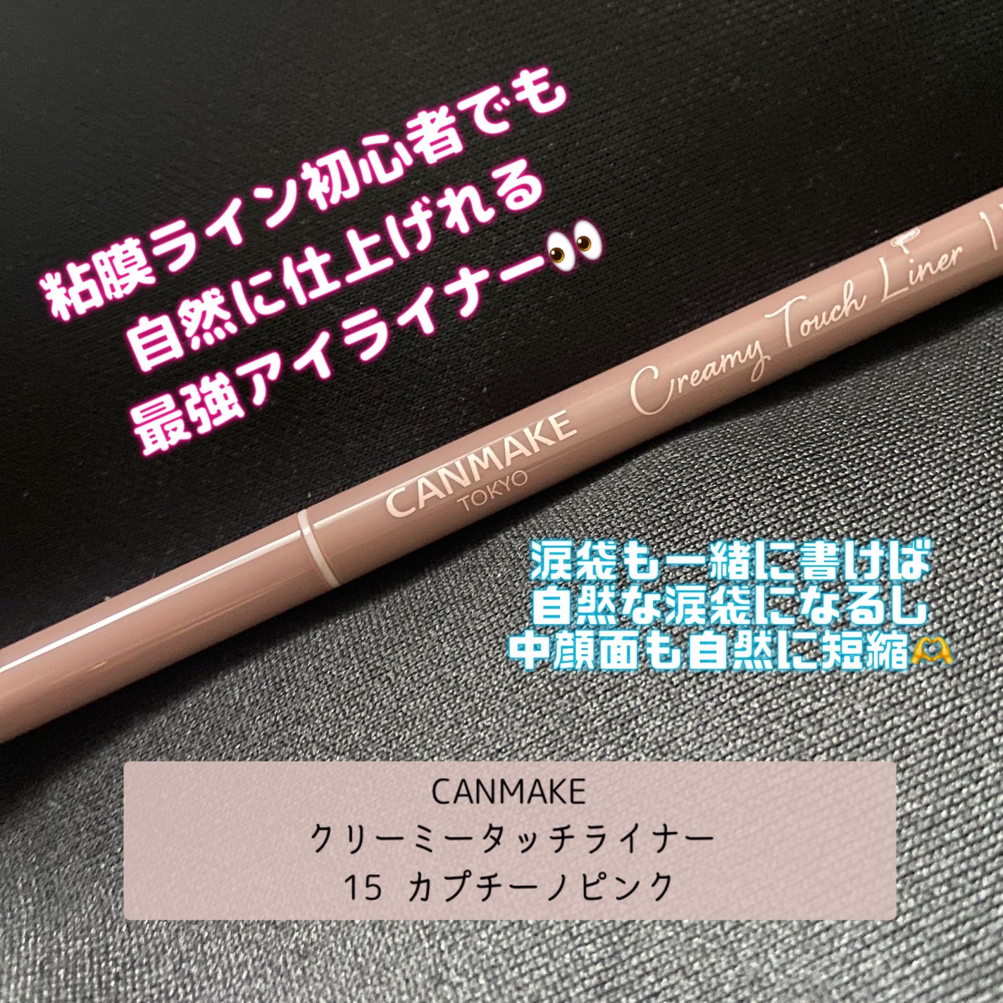 クリーミータッチライナー/キャンメイク/ジェルアイライナーを使ったクチコミ(1枚目)