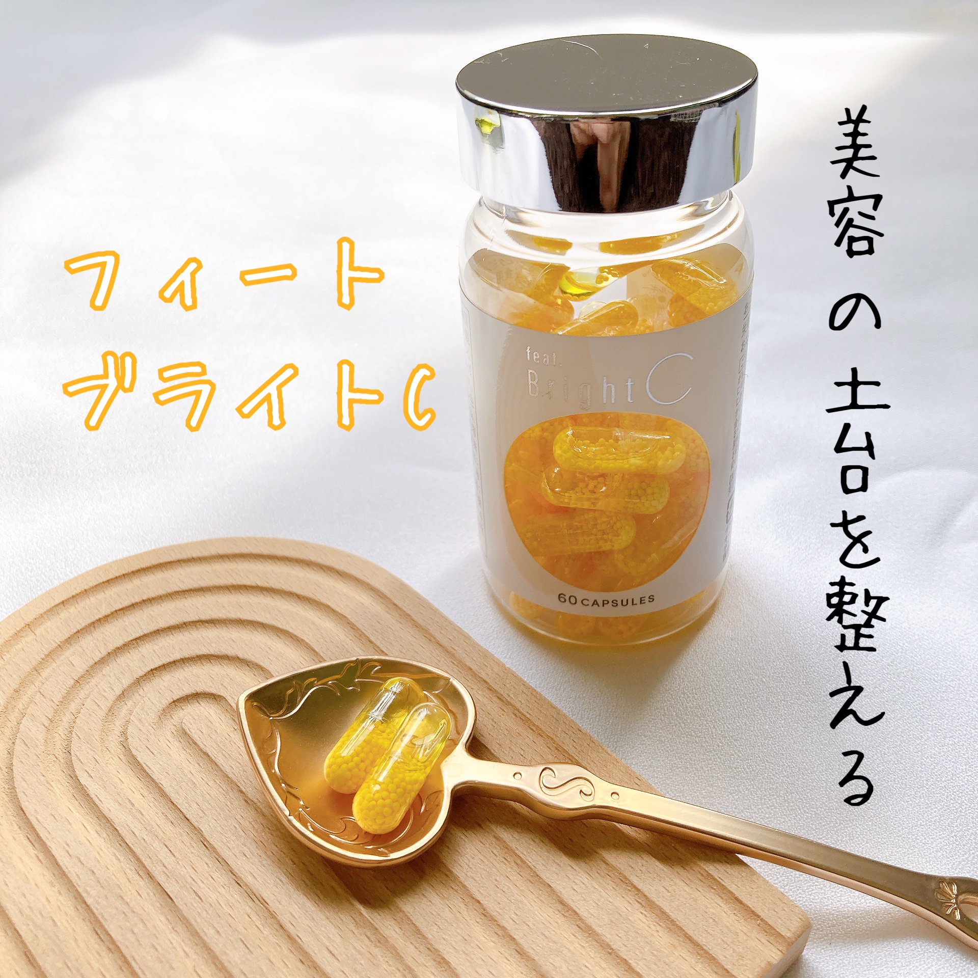 BrightC/Feat./美容サプリメントを使ったクチコミ（1枚目）