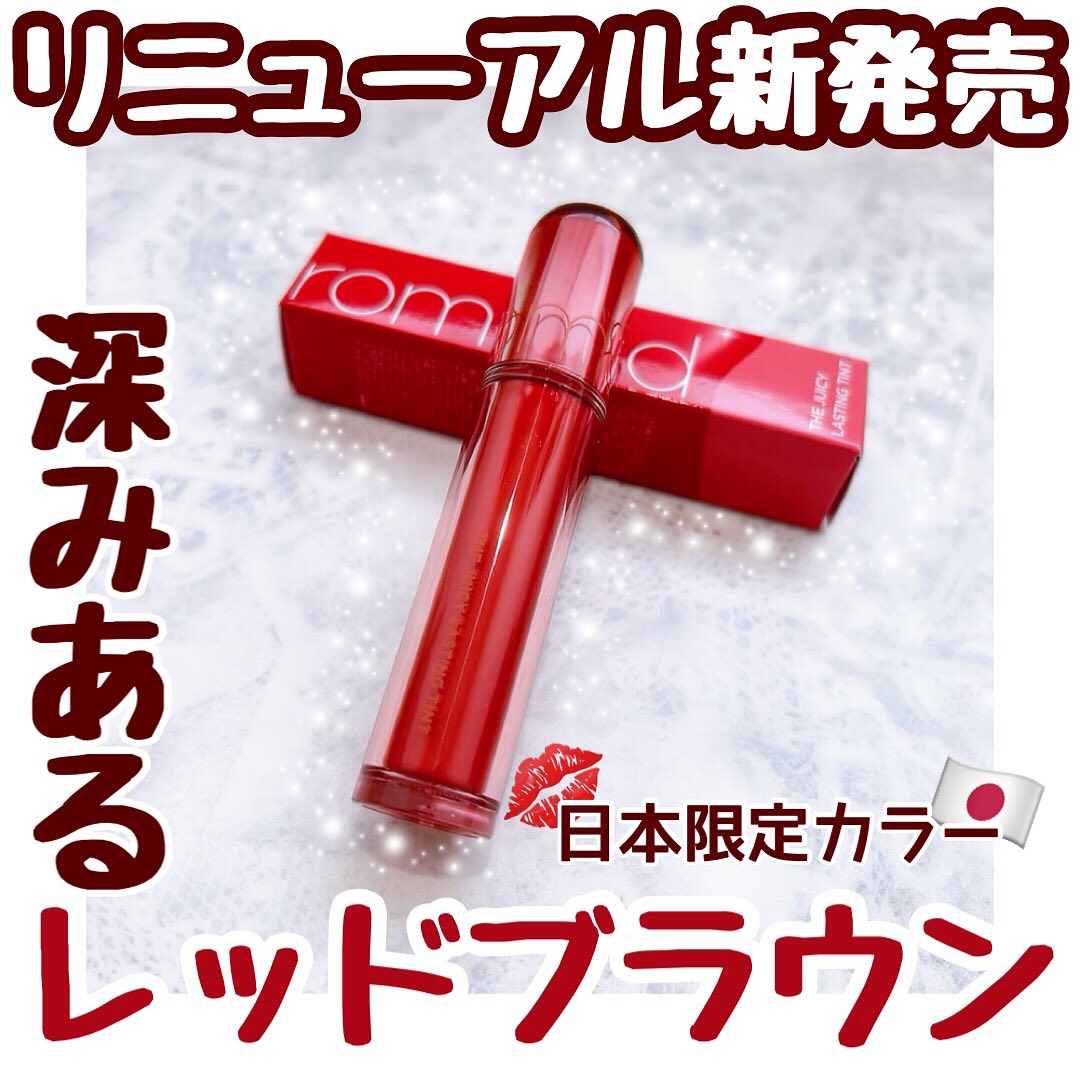 ザ ジューシーラスティングティント/rom&nd/リップティントを使ったクチコミ（1枚目）