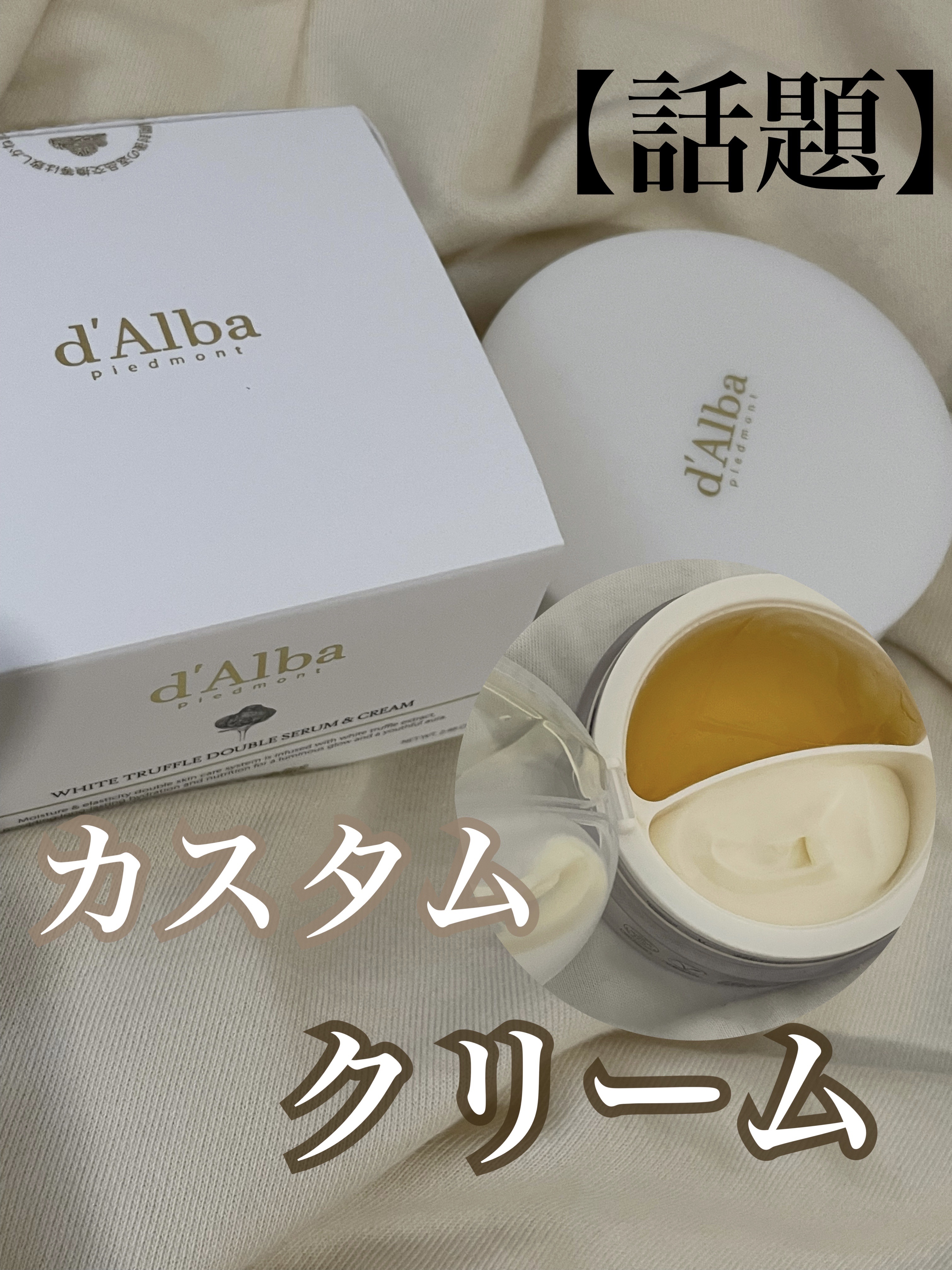 ＼話題のカスタムスキンケア／

ダルバ
ホワイトトリュフダブルセラムアンドクリーム
¥5,000


話題のジェルとこっくりクリームを混ぜて使う
新しいスキンケア🤍



とにかく保湿力が高くて乾燥知らず。



特にクリームはかなり重い