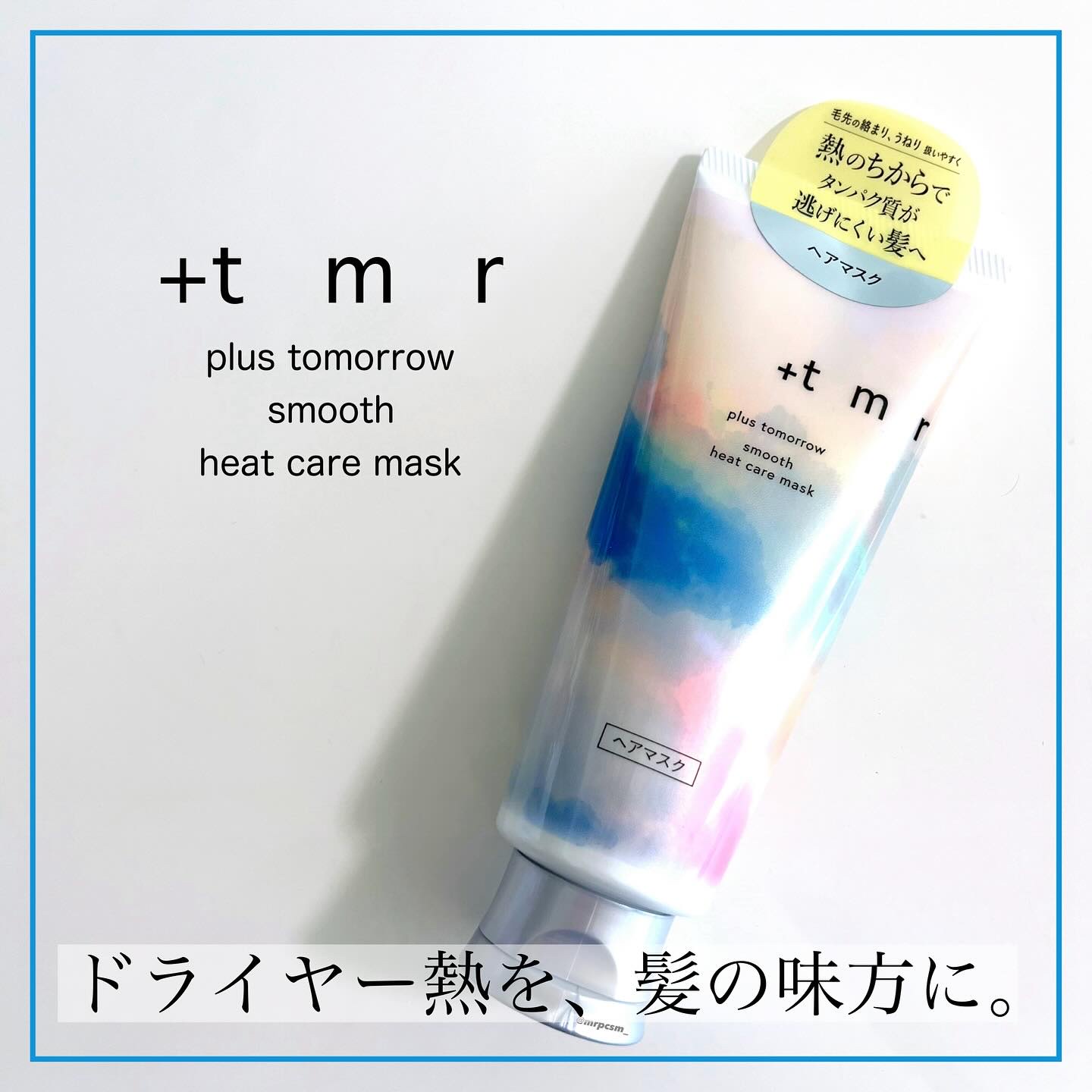 スムース ヒートケアマスク/＋ｔｍｒ/ヘアマスク・ヘアパックを使ったクチコミ（1枚目）