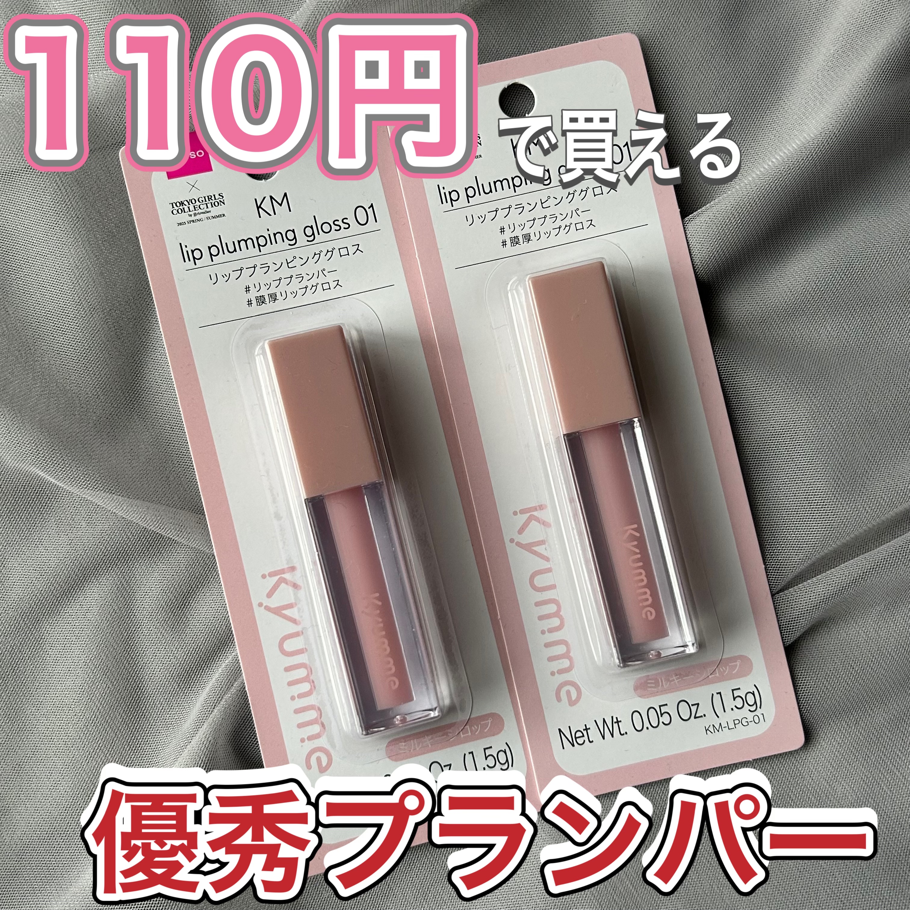 KM リッププランピンググロス/Kyumme/リップグロスを使ったクチコミ（1枚目）