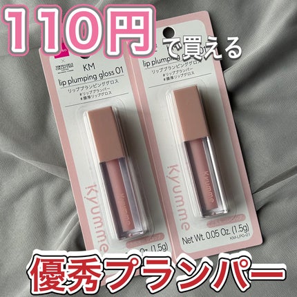 KM リッププランピンググロス/Kyumme/リップグロスを使ったクチコミ(1枚目)