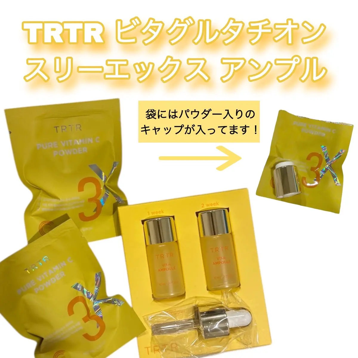ビタ‐グルタチオン スリーエックス アンプル/TRTR/美容液を使ったクチコミ（1枚目）
