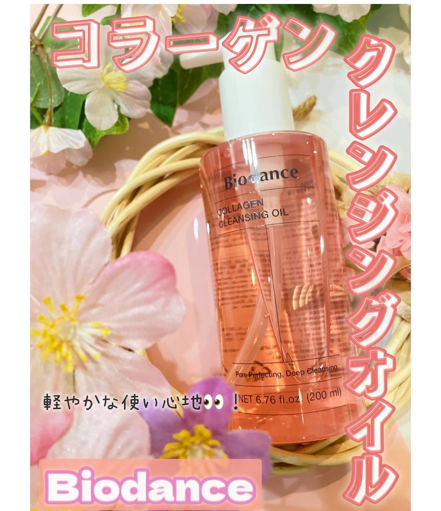 コラーゲンクレンジングオイル/Biodance/オイルクレンジングを使ったクチコミ(1枚目)