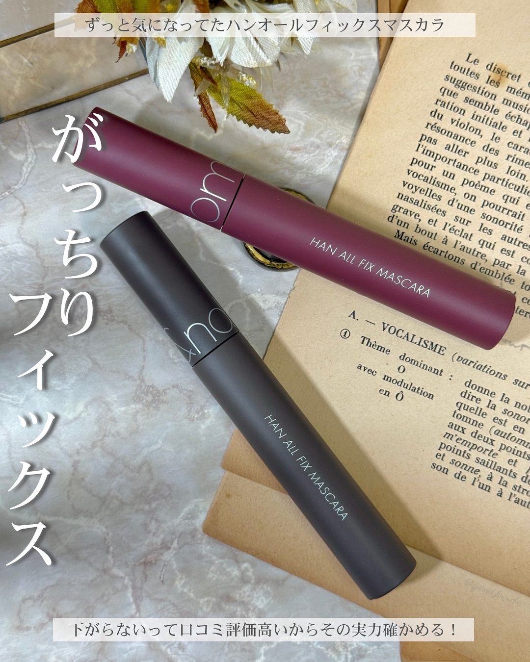 ハンオールフィックスマスカラ/rom&nd/マスカラを使ったクチコミ（1枚目）