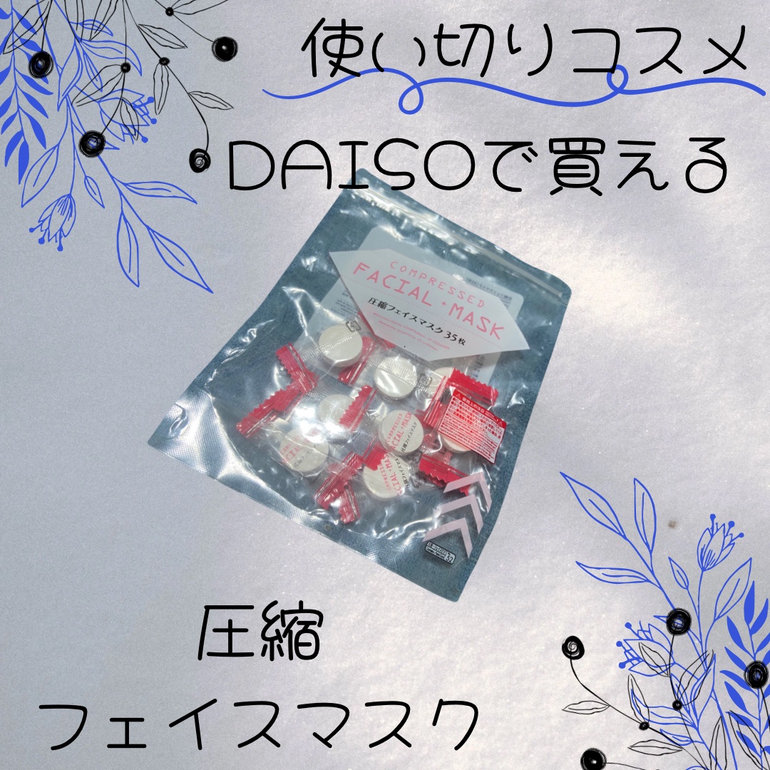 圧縮フェイスマスク/DAISO/シートマスク・パックを使ったクチコミ（1枚目）