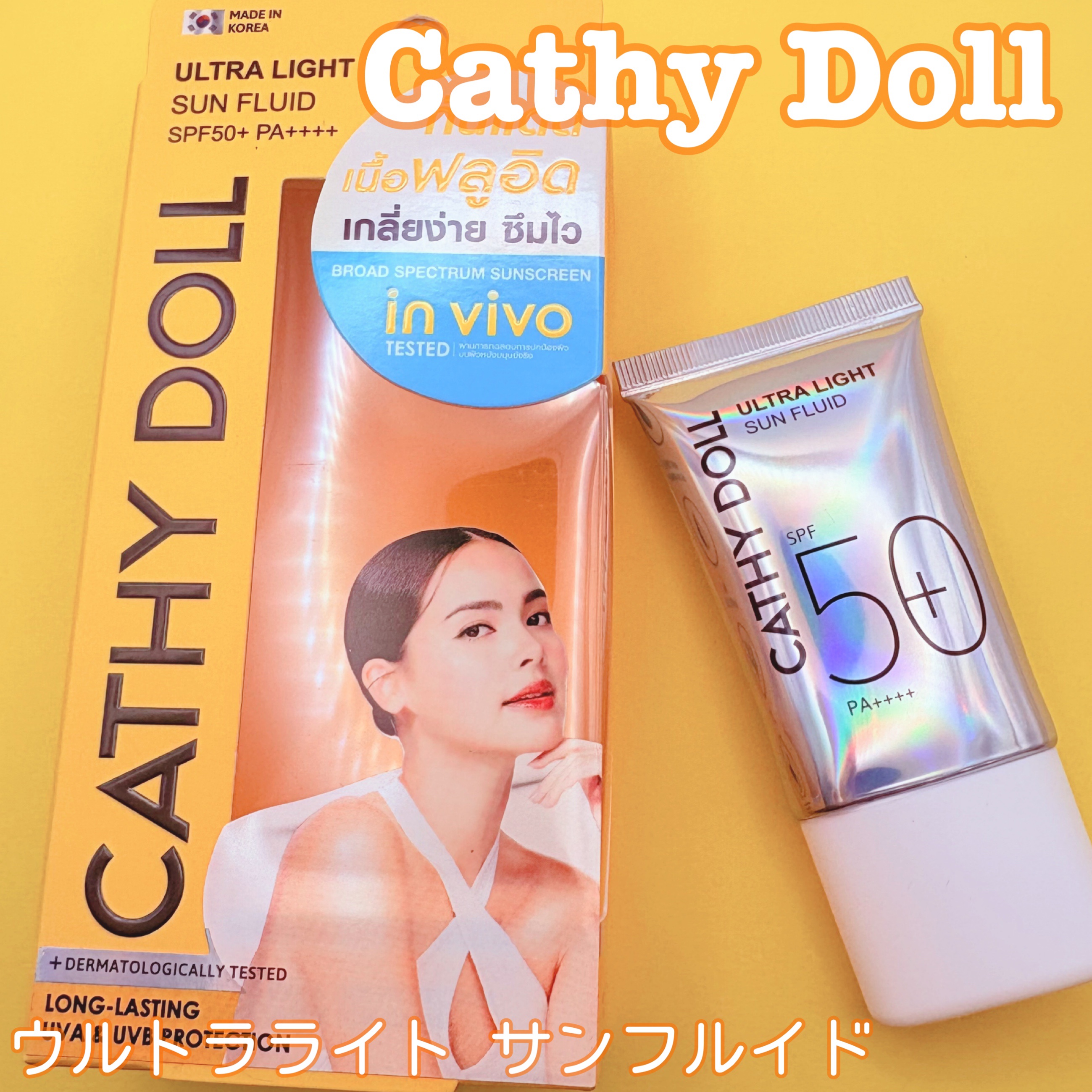 ウルトラライト サンフルイド/CathyDoll/日焼け止めクリームを使ったクチコミ（1枚目）