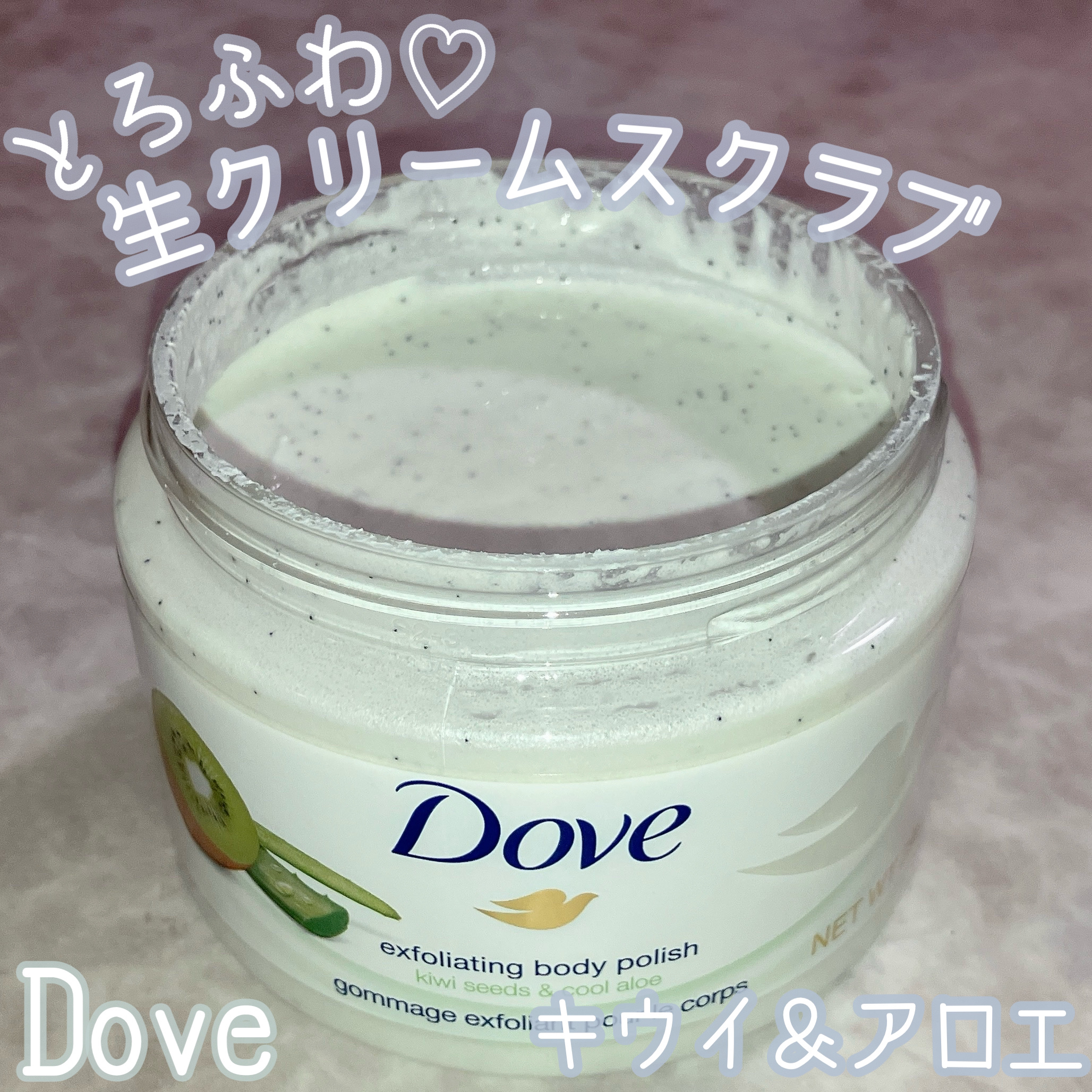 ダヴ ふわとろ　クリーミースクラブ キウイ＆アロエ 298g/ダヴ/ボディスクラブを使ったクチコミ（1枚目）