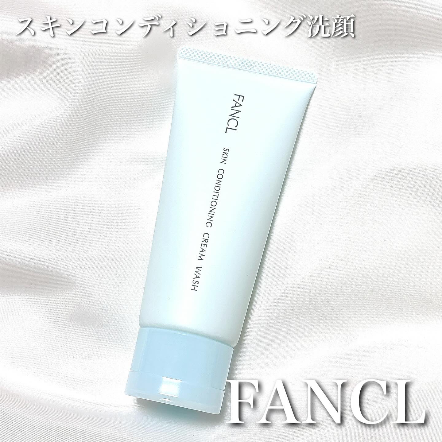 スキンコンディショニング洗顔/ファンケル/洗顔フォームを使ったクチコミ（1枚目）