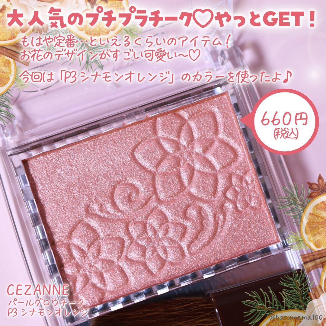 パールグロウチーク P3 シナモンオレンジ/CEZANNE/パウダーチークを使ったクチコミ（2枚目）