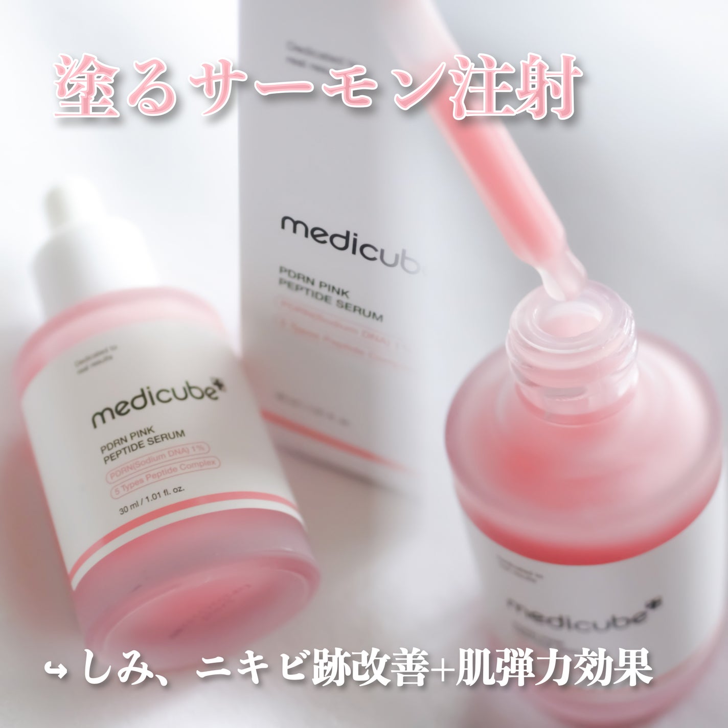 PDRNピンクアンプル PDRN 10,000ppm配合/MEDICUBE/美容液を使ったクチコミ(1枚目)