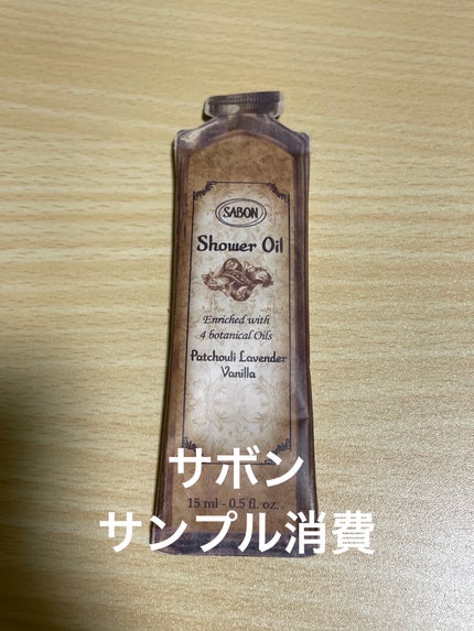 シャワーオイル パチュリ・ラベンダー・バニラ/SABON/ボディソープを使ったクチコミ(1枚目)