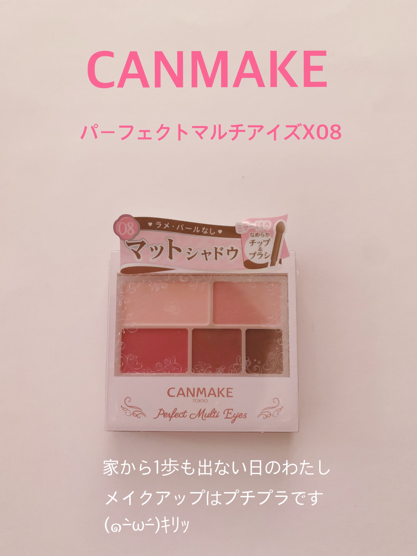パーフェクトマルチアイズ/キャンメイク/アイシャドウパレットを使ったクチコミ(1枚目)