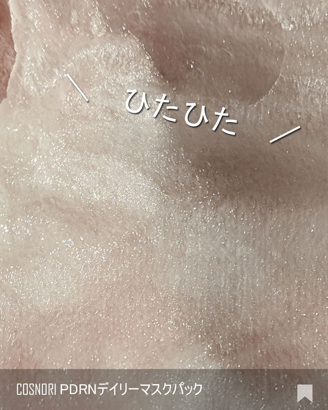 PDRNデイリーマスクパック/COSNORI/その他スキンケアを使ったクチコミ（3枚目）