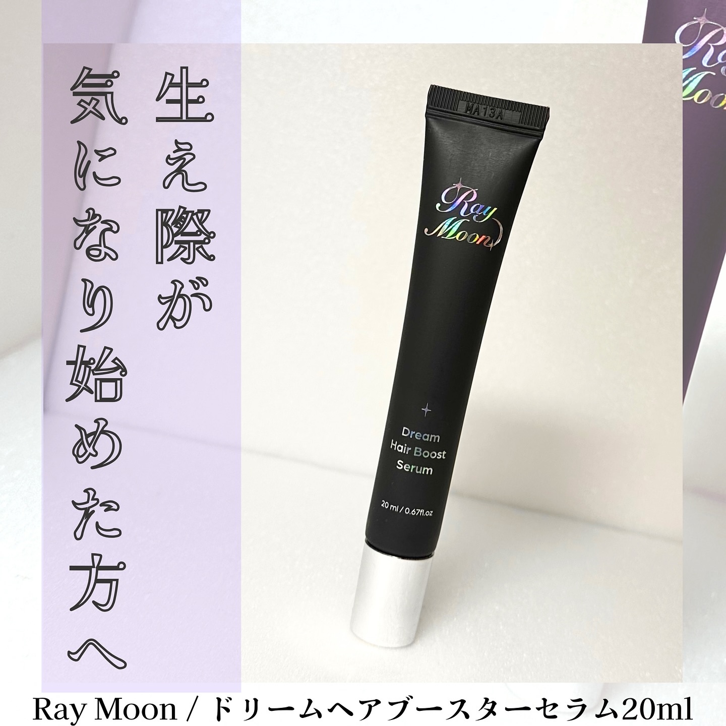 ドリームヘアブースターセラム/RayMoon/頭皮ローションを使ったクチコミ（1枚目）
