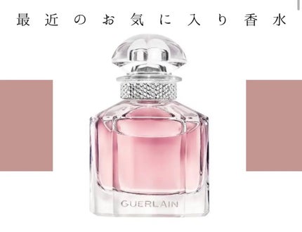 モン ゲラン スパークリング ブーケ オーデパルファン/GUERLAIN/香水(レディース)を使ったクチコミ(1枚目)