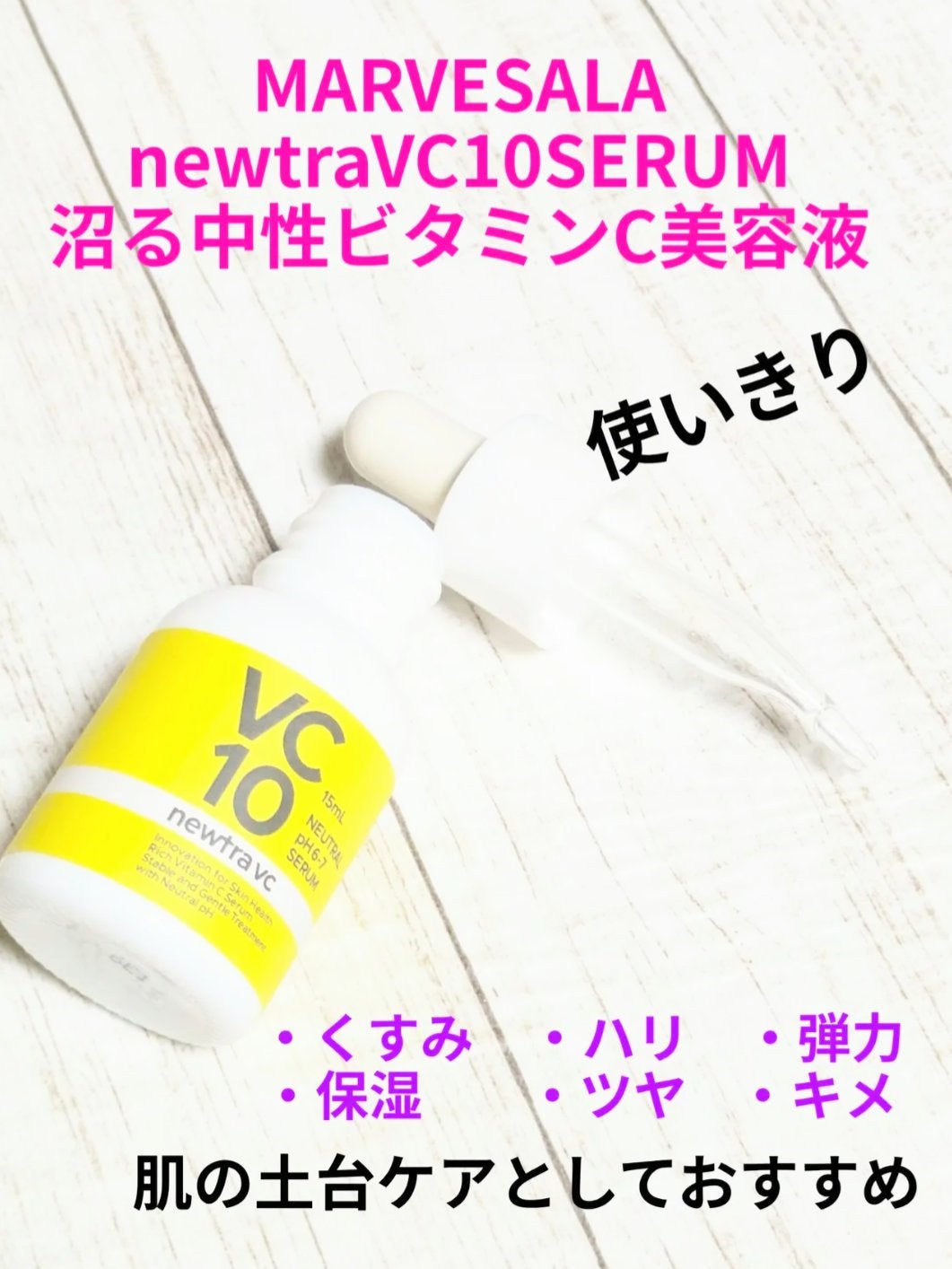 newtra VC 10 SERUM/newtra vc/美容液を使ったクチコミ(1枚目)
