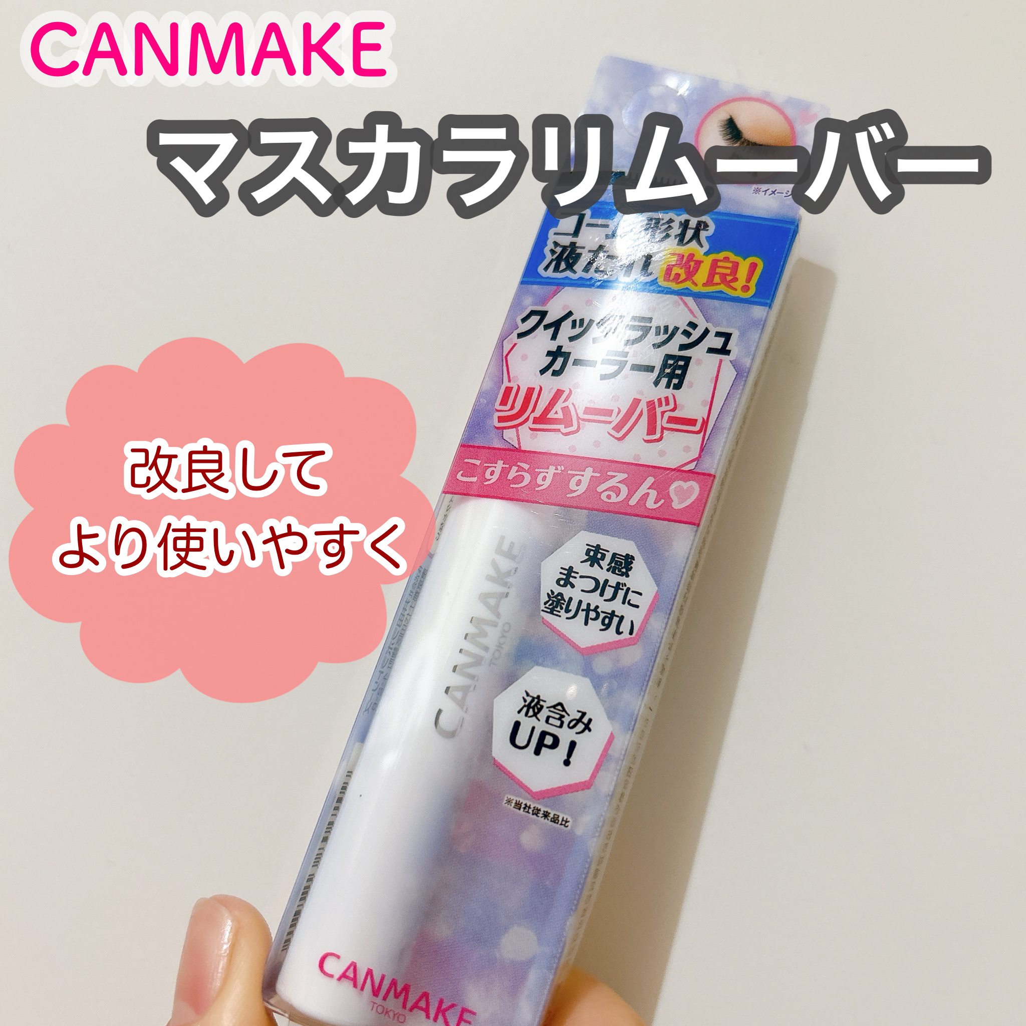 クイックラッシュカーラーリムーバー/キャンメイク/ポイントメイクリムーバーを使ったクチコミ（1枚目）