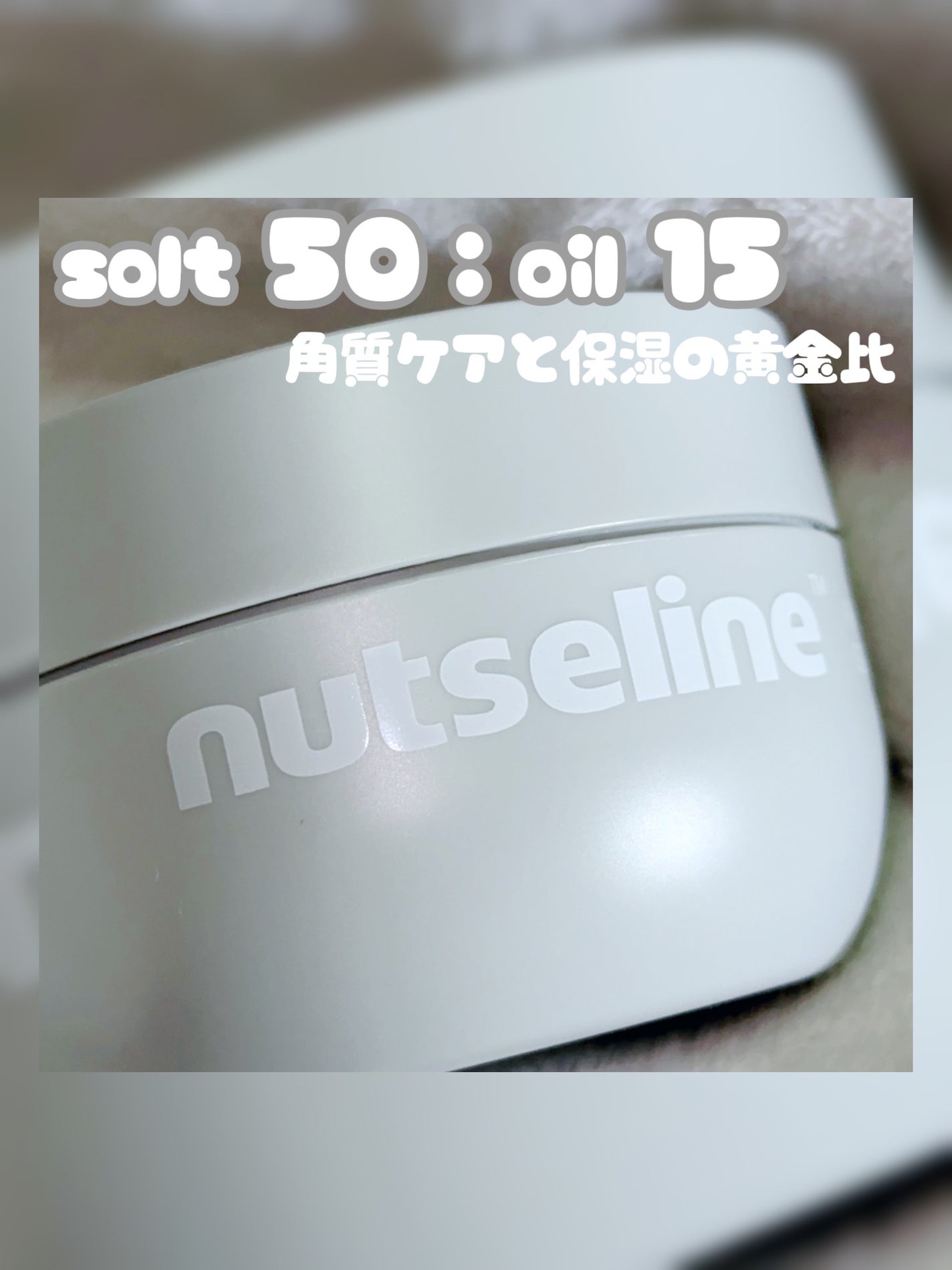 グレースクラブ/nutseline/ボディスクラブを使ったクチコミ(1枚目)