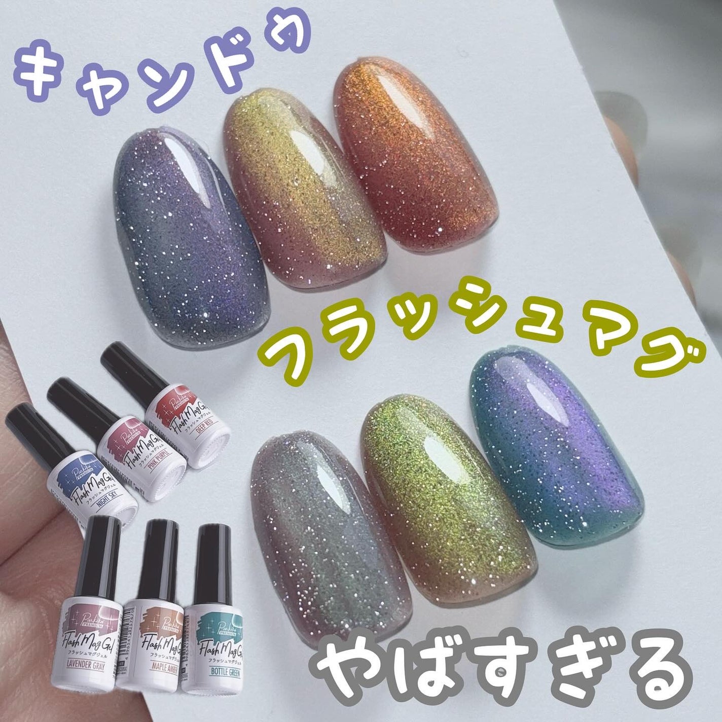 パルP フラッシュマグジェル/parkikoi/ジェルネイルを使ったクチコミ(1枚目)