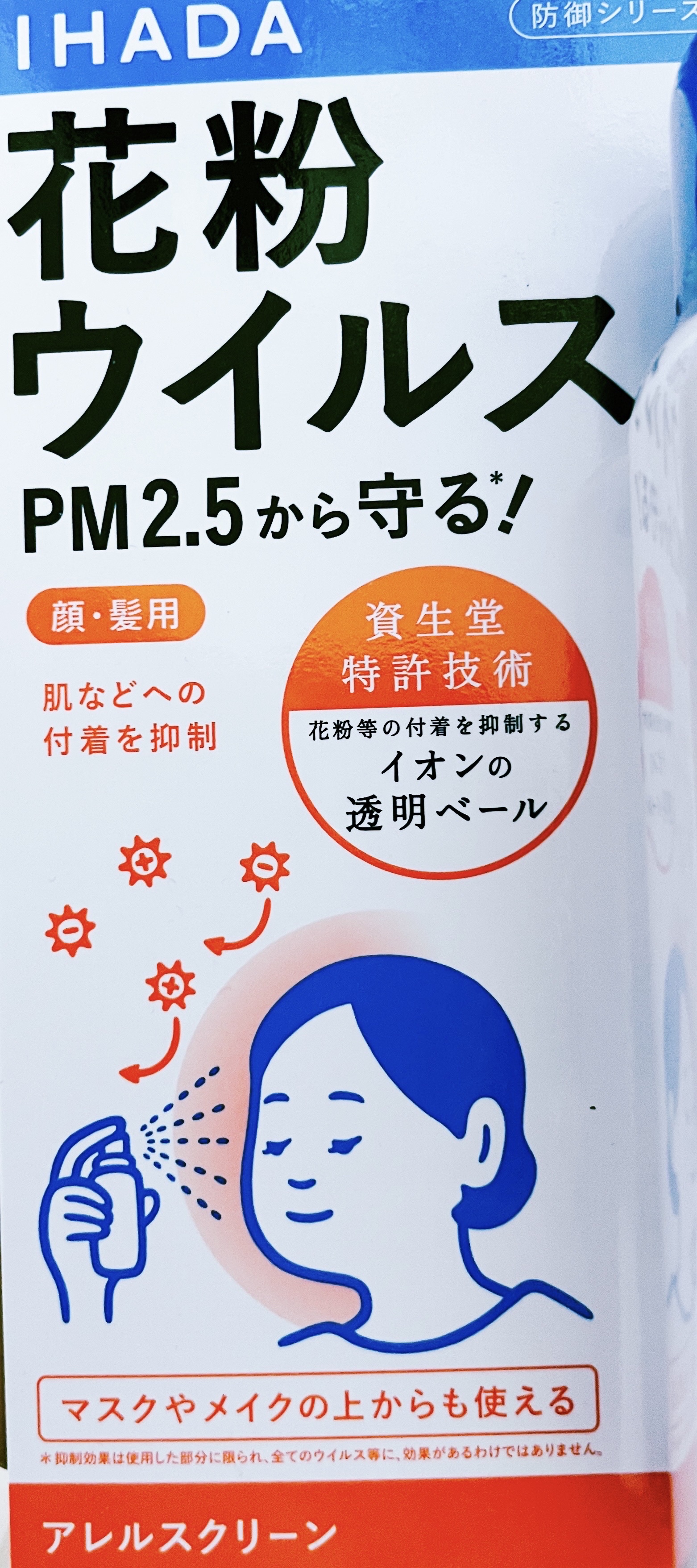 アレルスクリーン EX/IHADA/その他スキンケアを使ったクチコミ（2枚目）